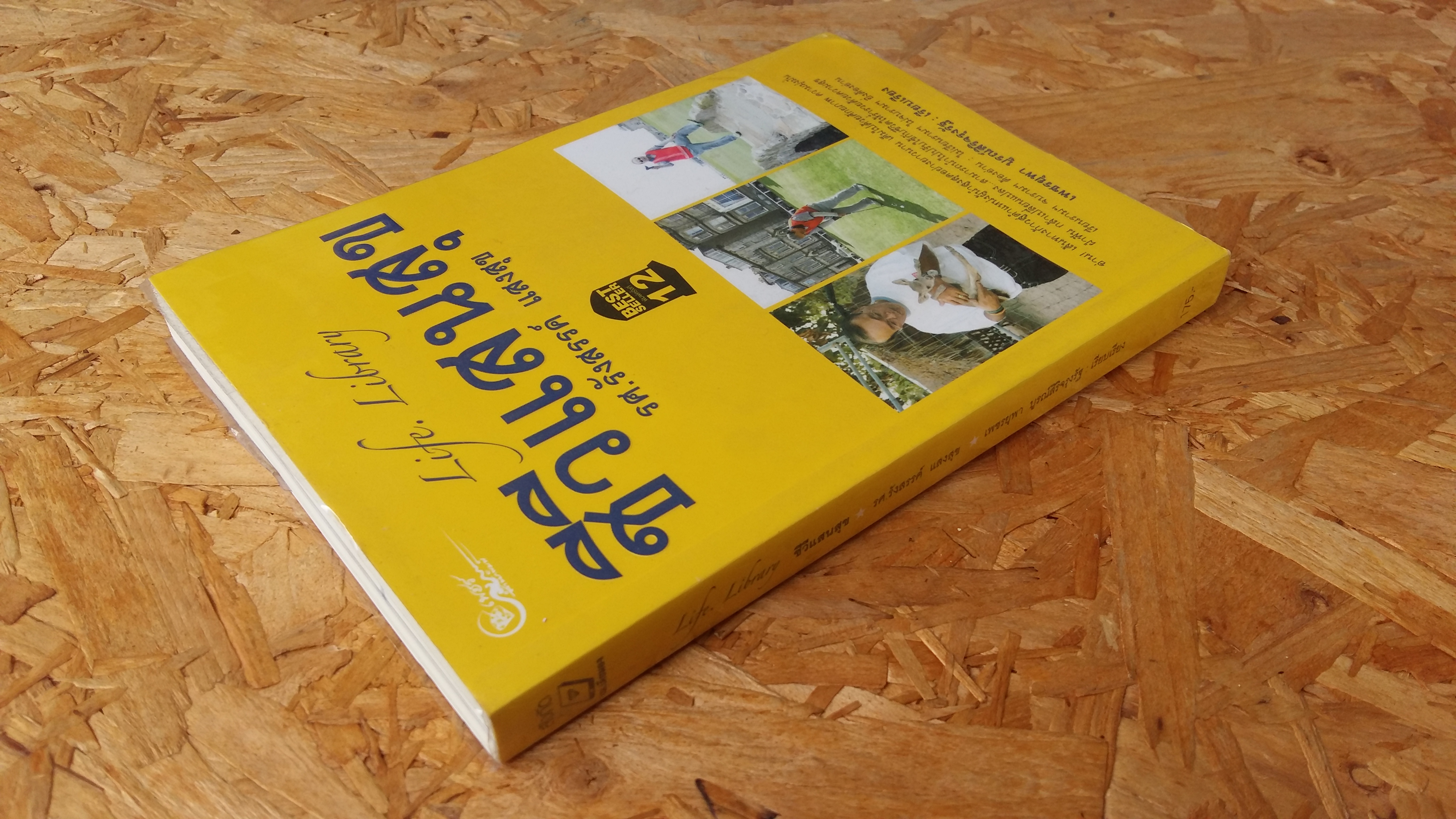 LiFe Library / ชีวีแสนสุข / รศ.รังสรรค์ แสงสุข