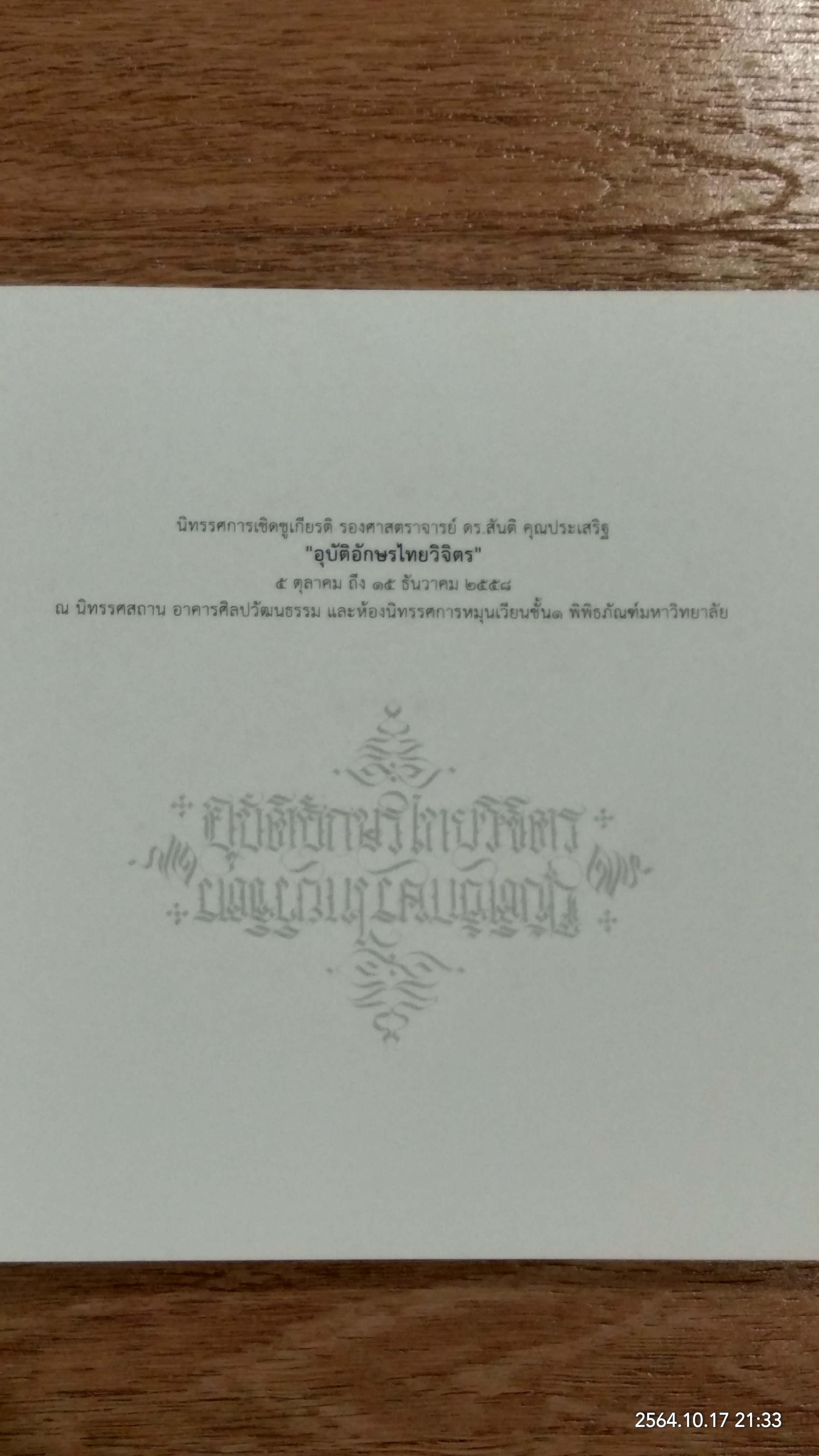 นิทรรศการเชิดชูเกียรติ รองศาสตราจารย์ ดร.สันติ คุณประเสริฐ "อุบัติอักษรไทยวิจิตร"