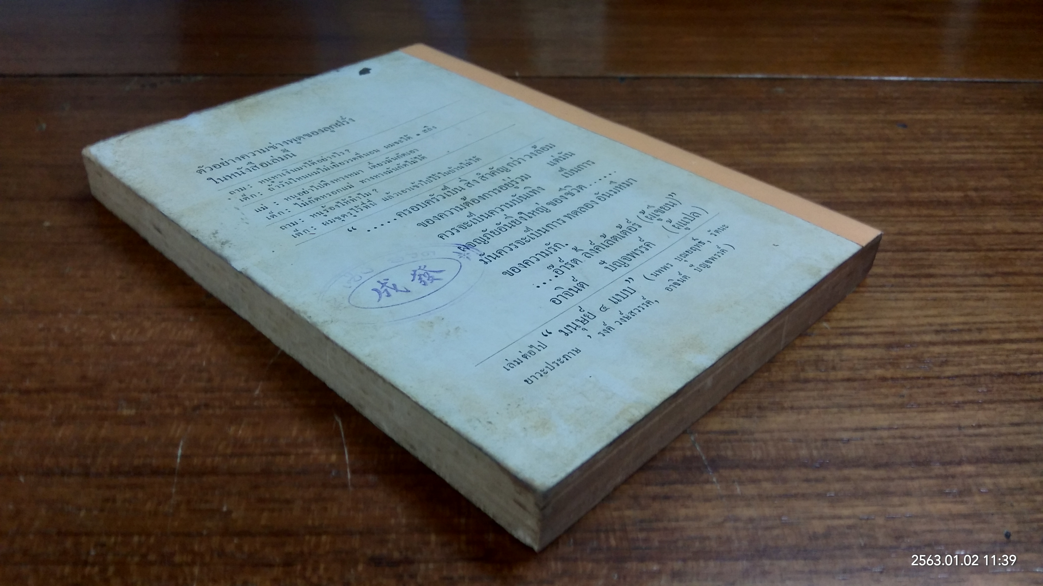 ลูกฝรั่งช่างพูด / อาจินต์ ปัญจพรรค์