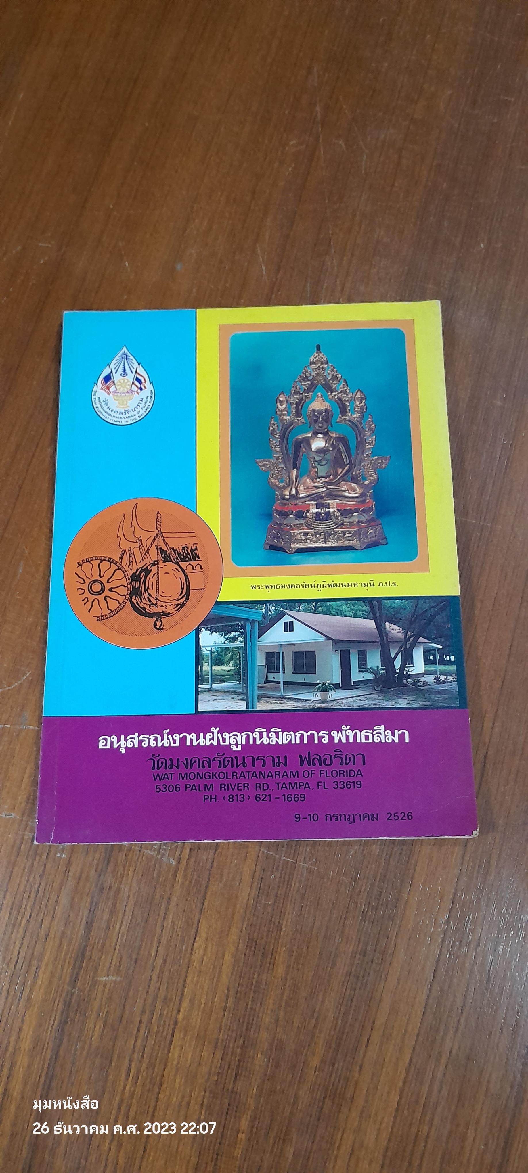 อนุสรณ์งานฝังลูกนิมิตการ พัทธสีมา วัดมงคลรัตนาราม ฟลอริดา 2526