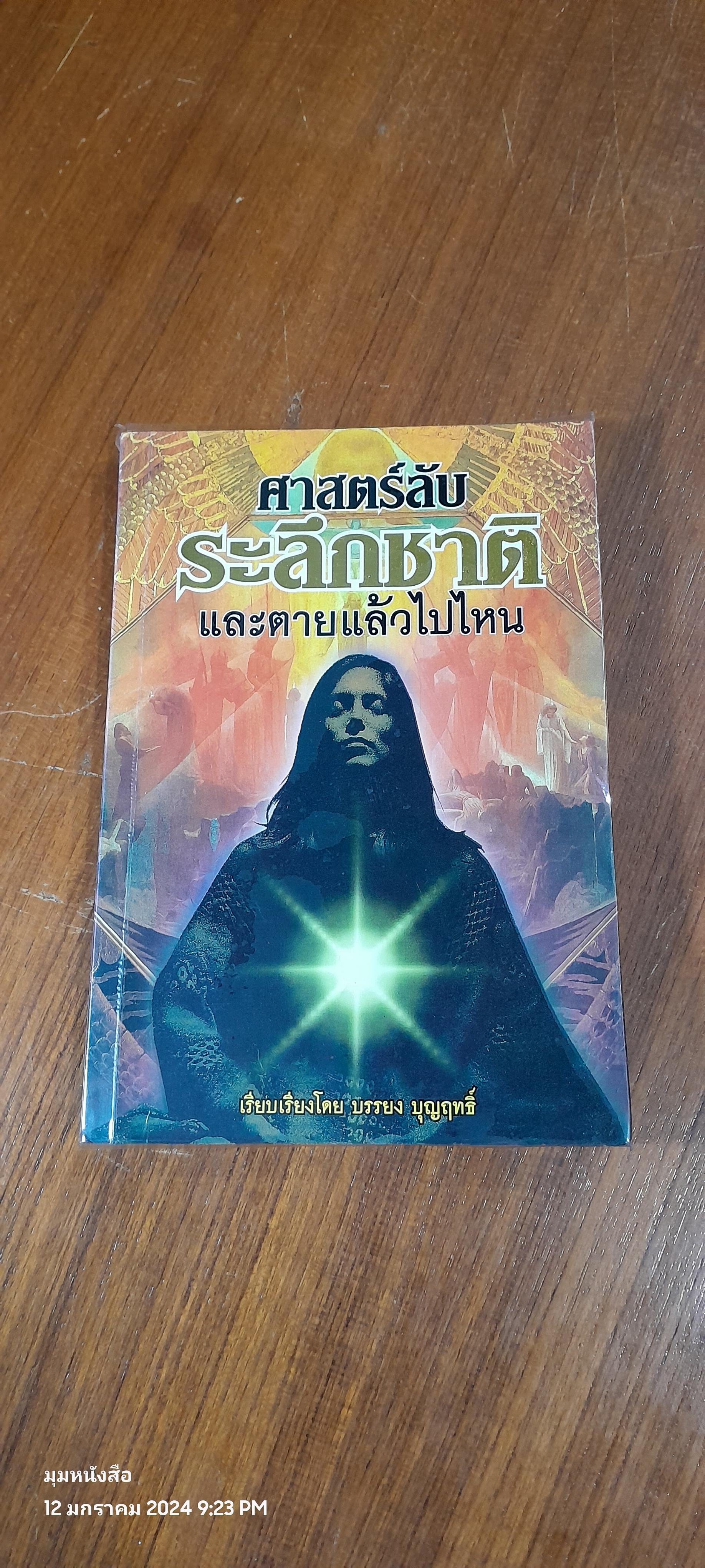 ศาสตร์ลับระลึกชาติและตายแล้วไปไหน / บรรยง บุญฤทธิ์