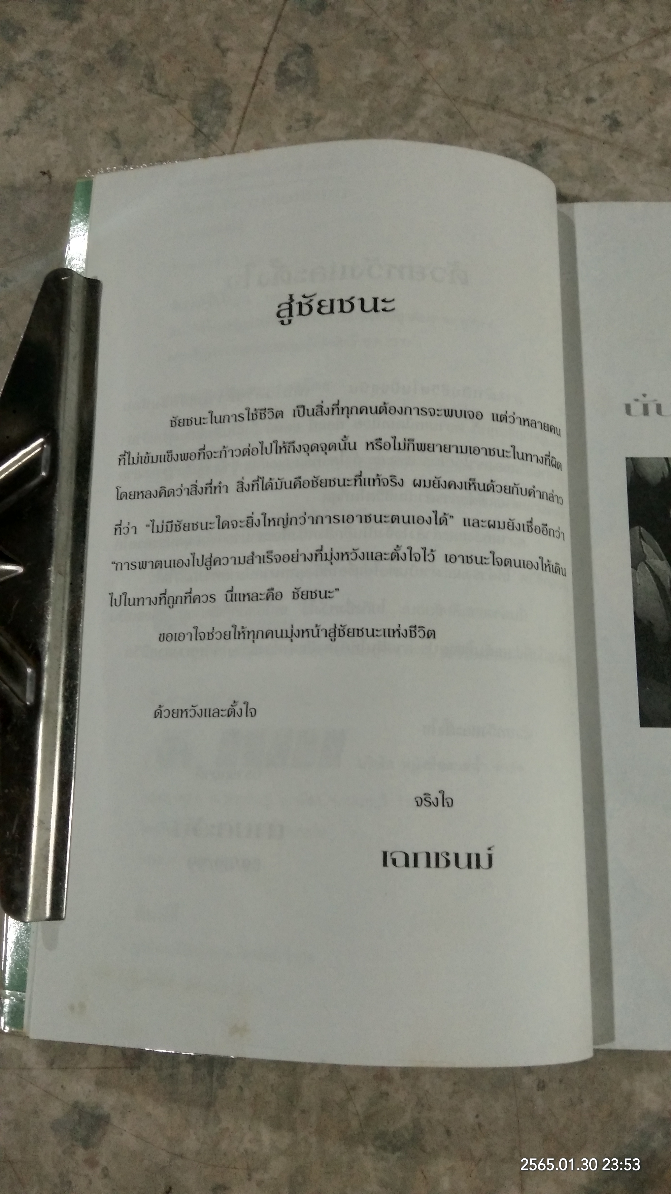นั่นต่างหากคือชัยชนะ / เฉกชนม์