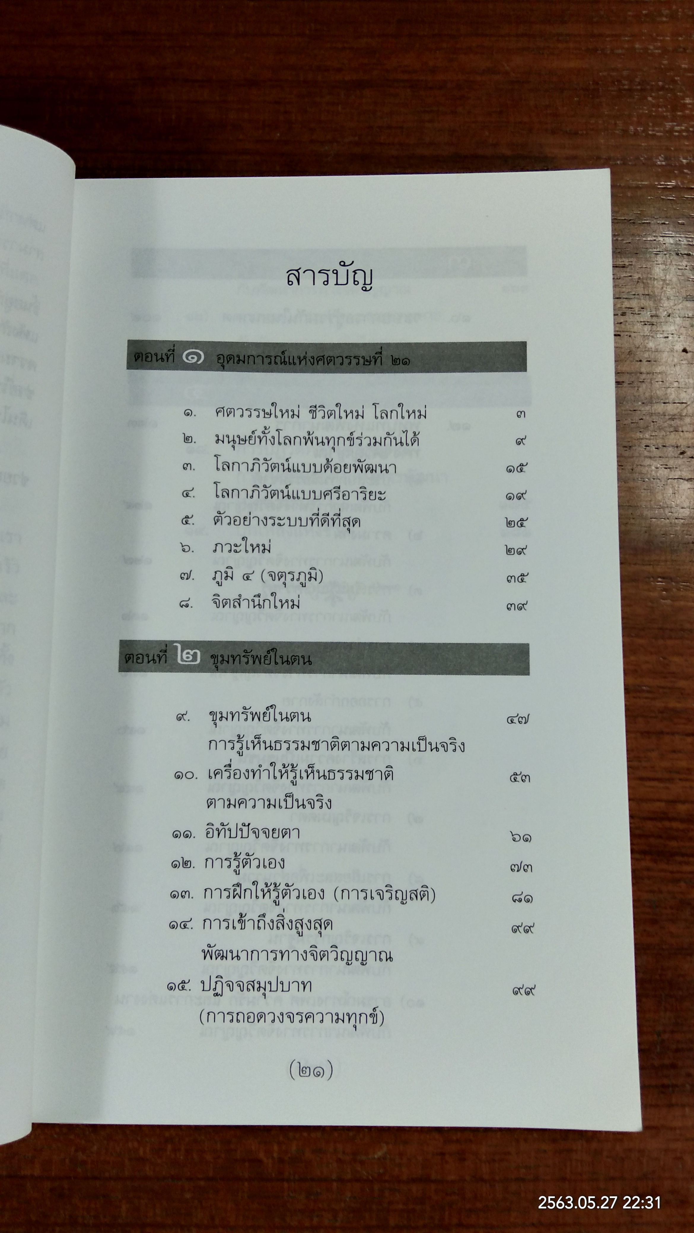 วิถีมนุษย์ในศตวรรษที่ ๒๑ สู่ภพภูมิใหม่ในการพัฒนา / ประเวศ วะสี
