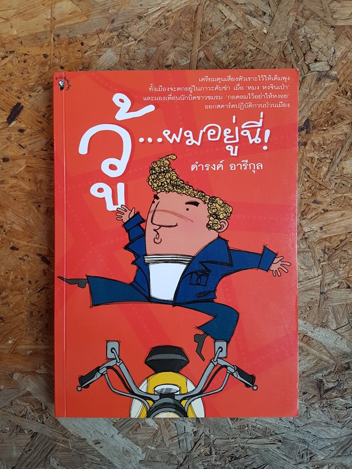 วู้...ผมอยู่นี่! / ดำรงค์ อารีกุล