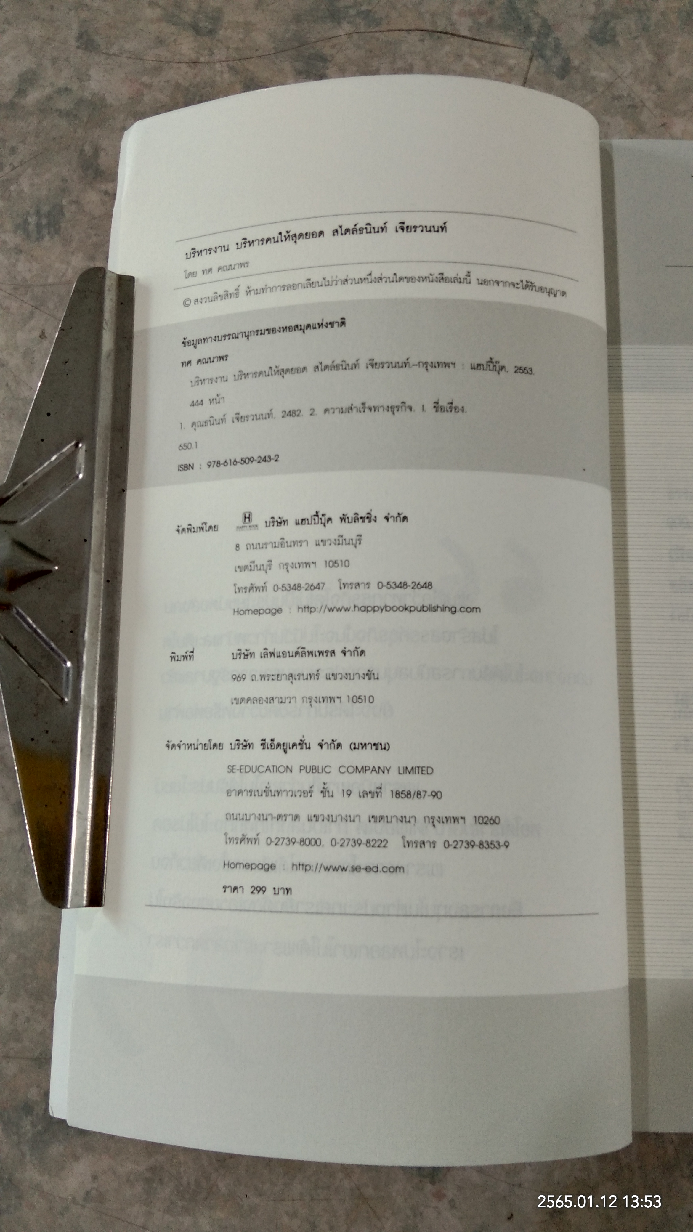 บริหารงาน บริหารคนให้สุดยอด สไตล์ธนินท์ เจียรวนนท์ / ทศ คณนาพร