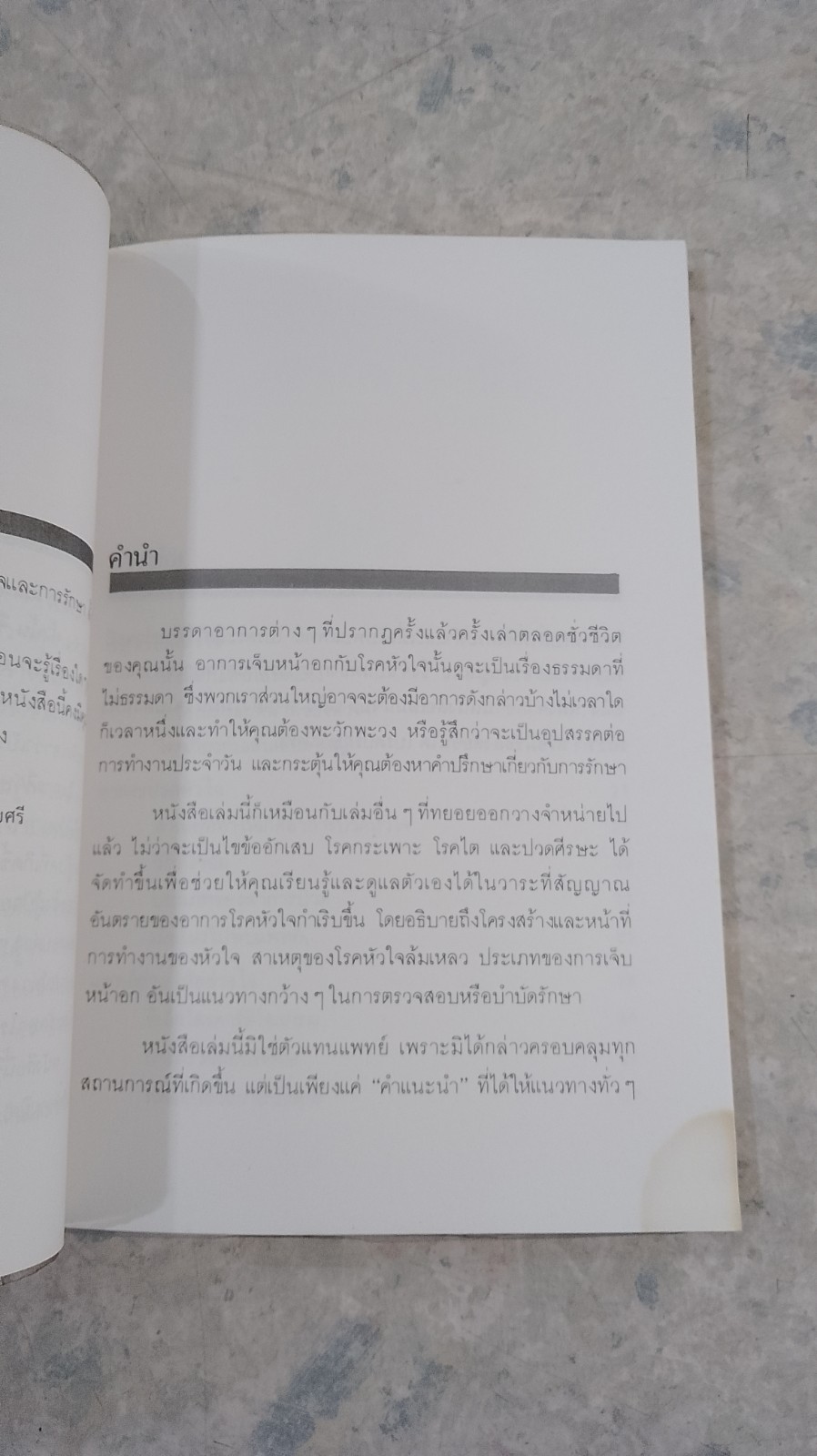 เจ็บหน้าอกกับโรคหัวใจ / ศักดิ์ บวร แปล