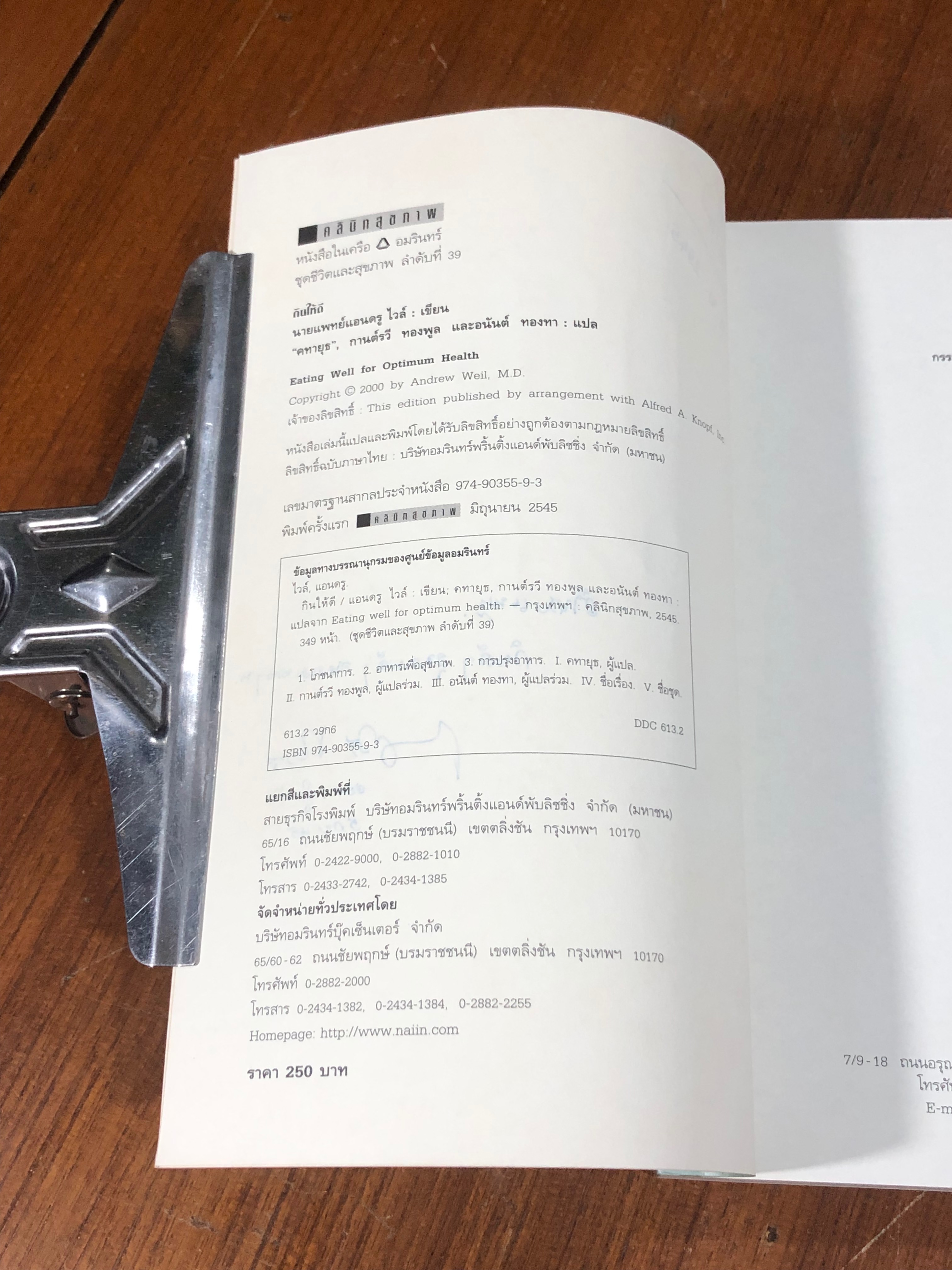 กินให้ดี / นายแพทย์แอนดรู ไวล์