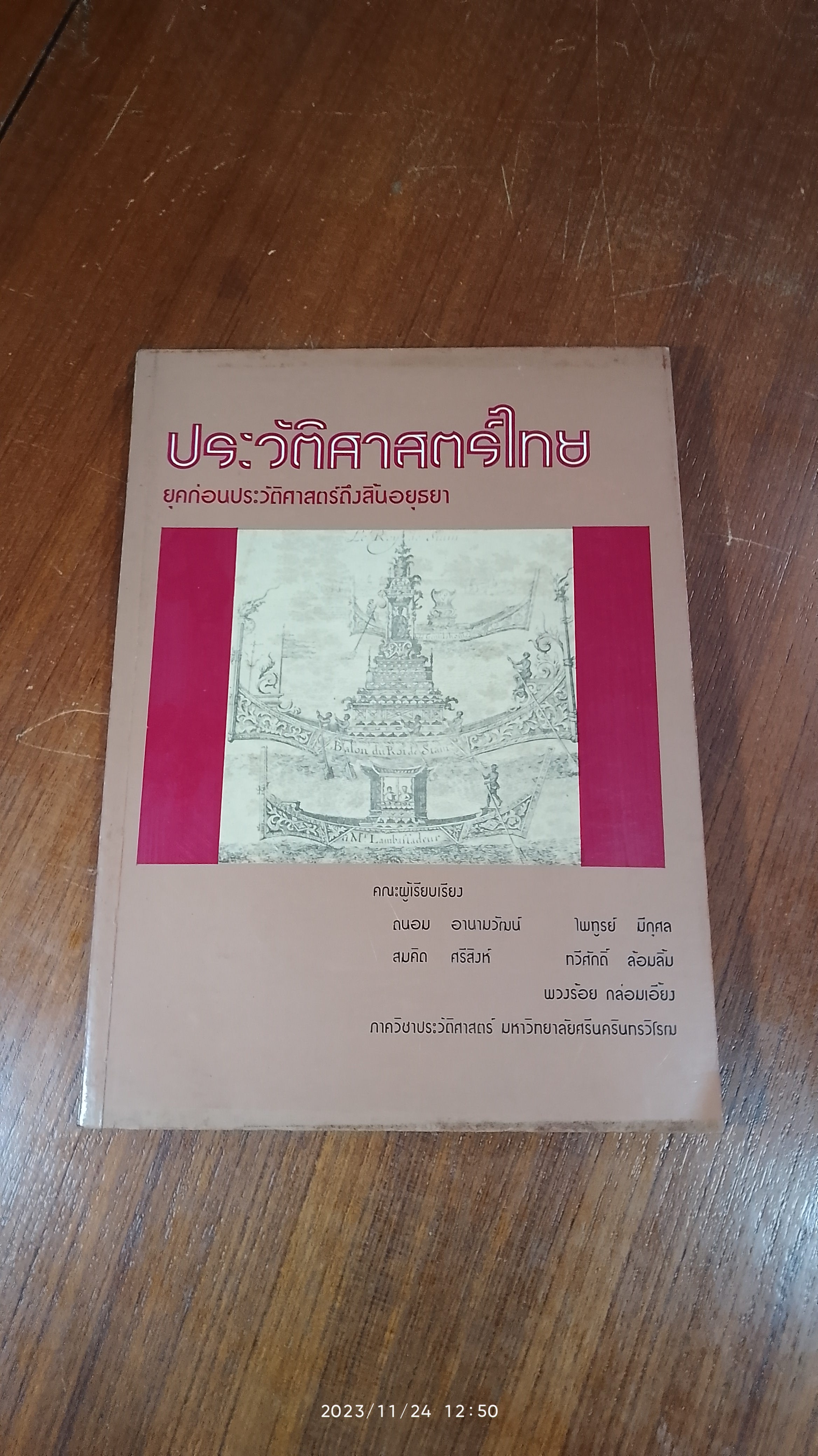 ประวัติศาสตร์ไทย ยุคก่อนประวัติศาสตร์ถึงสิ้นอยุธยา