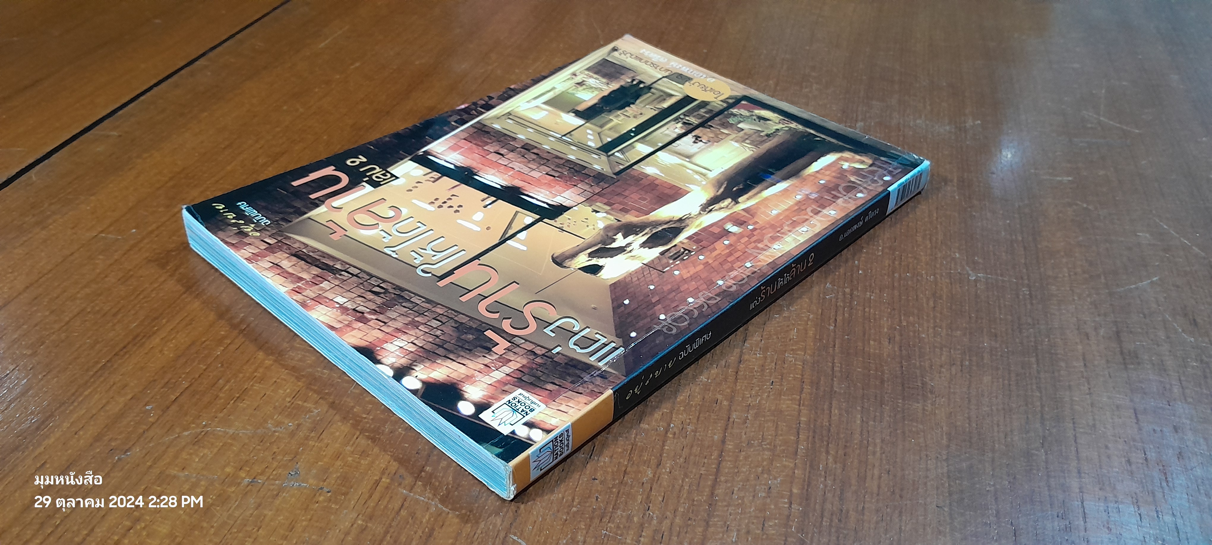 แต่งร้านให้ได้ล้าน เล่ม 2 / อ.เอกพงษ์ ตรีตรง