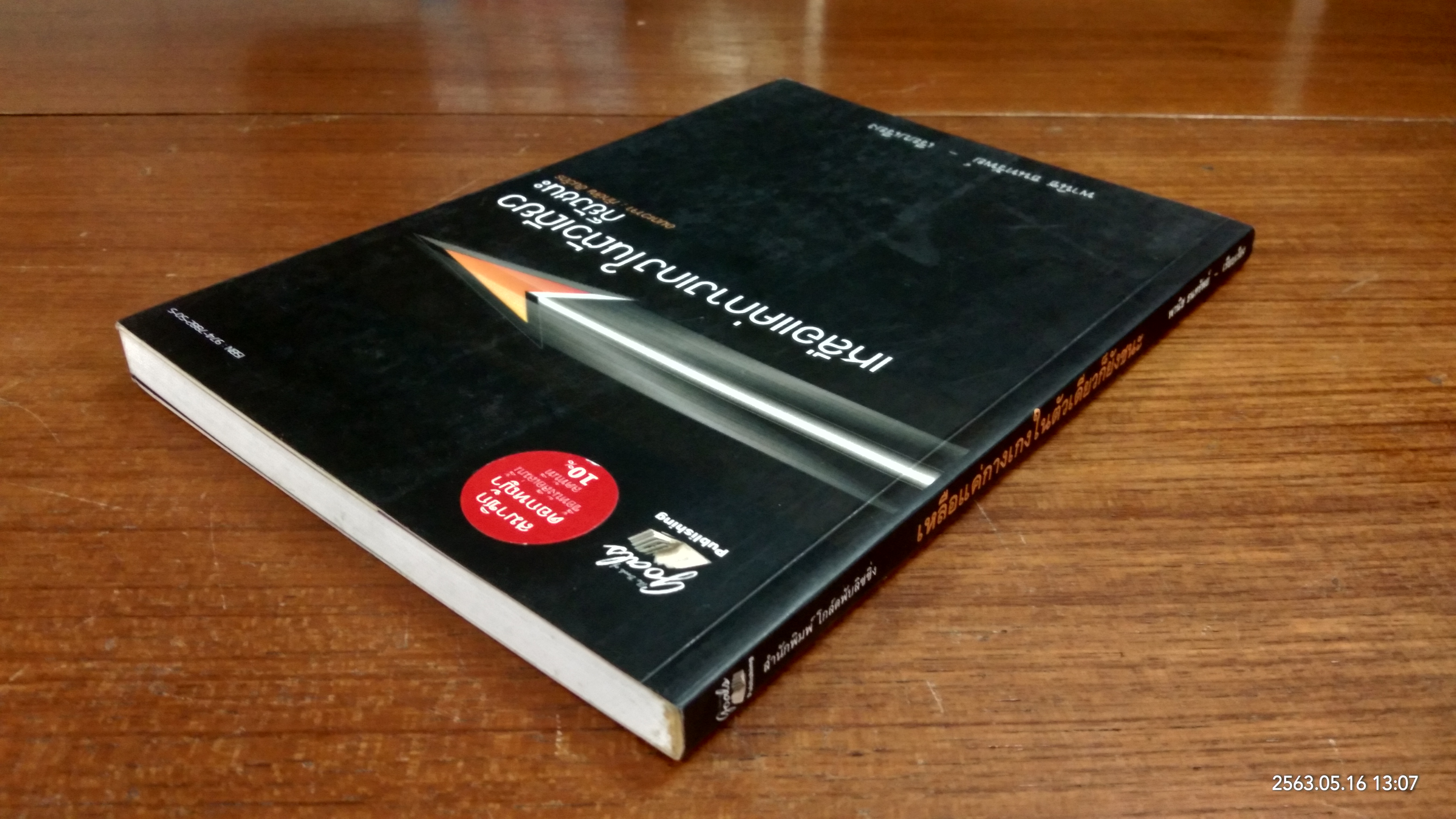 เหลือแค่กางเกงในตัวเดียวก็ยังชนะ / พานิช ธนทรัพย์