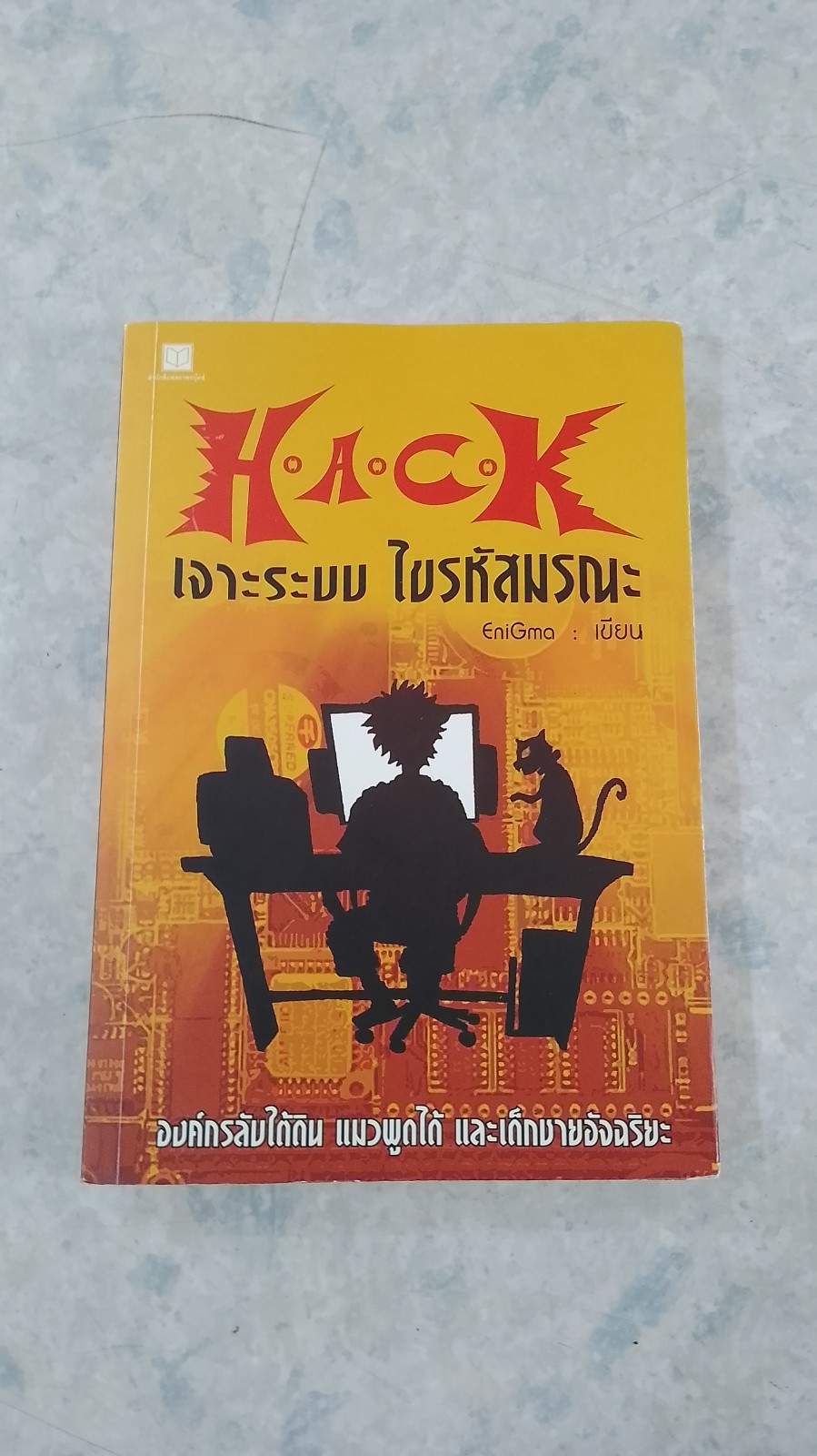 R.A.C.K เจาะระบบ ใขรหัสมรณะ / EniGma