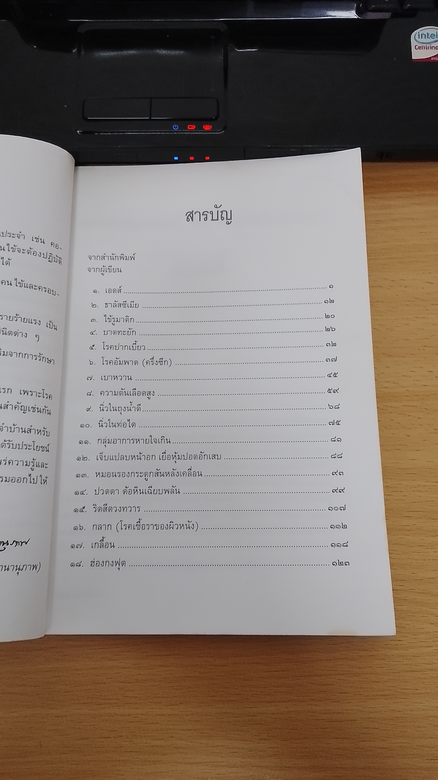 แนะยา - แจงโรค เล่ม ๔ / น.พ.สุรเกียรติ อาชานานุภาพ