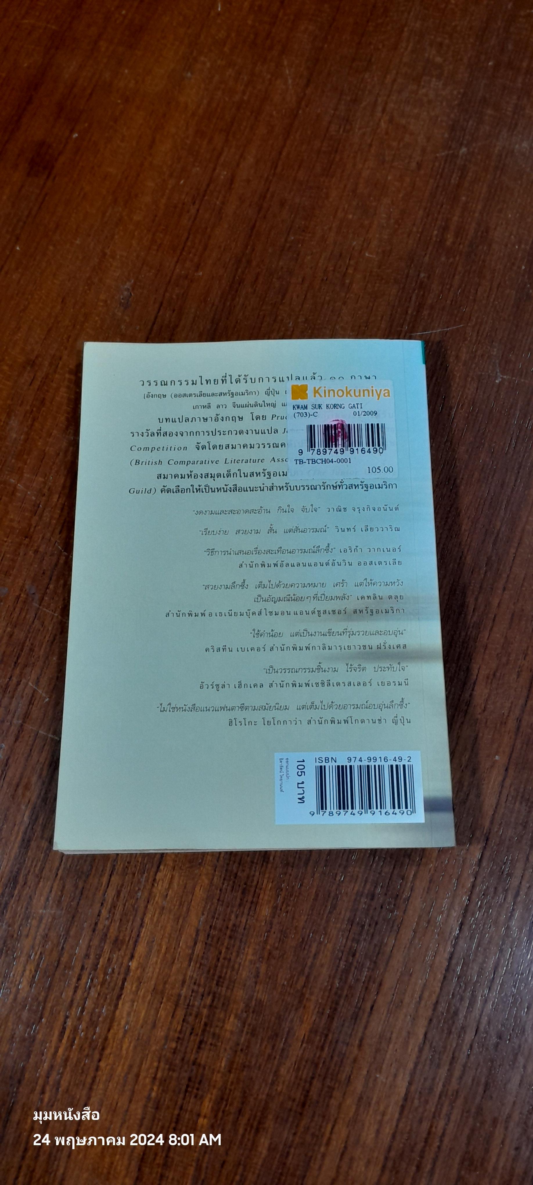 ความสุขของกะทิ / งามพรรณ เวชชาชีวะ