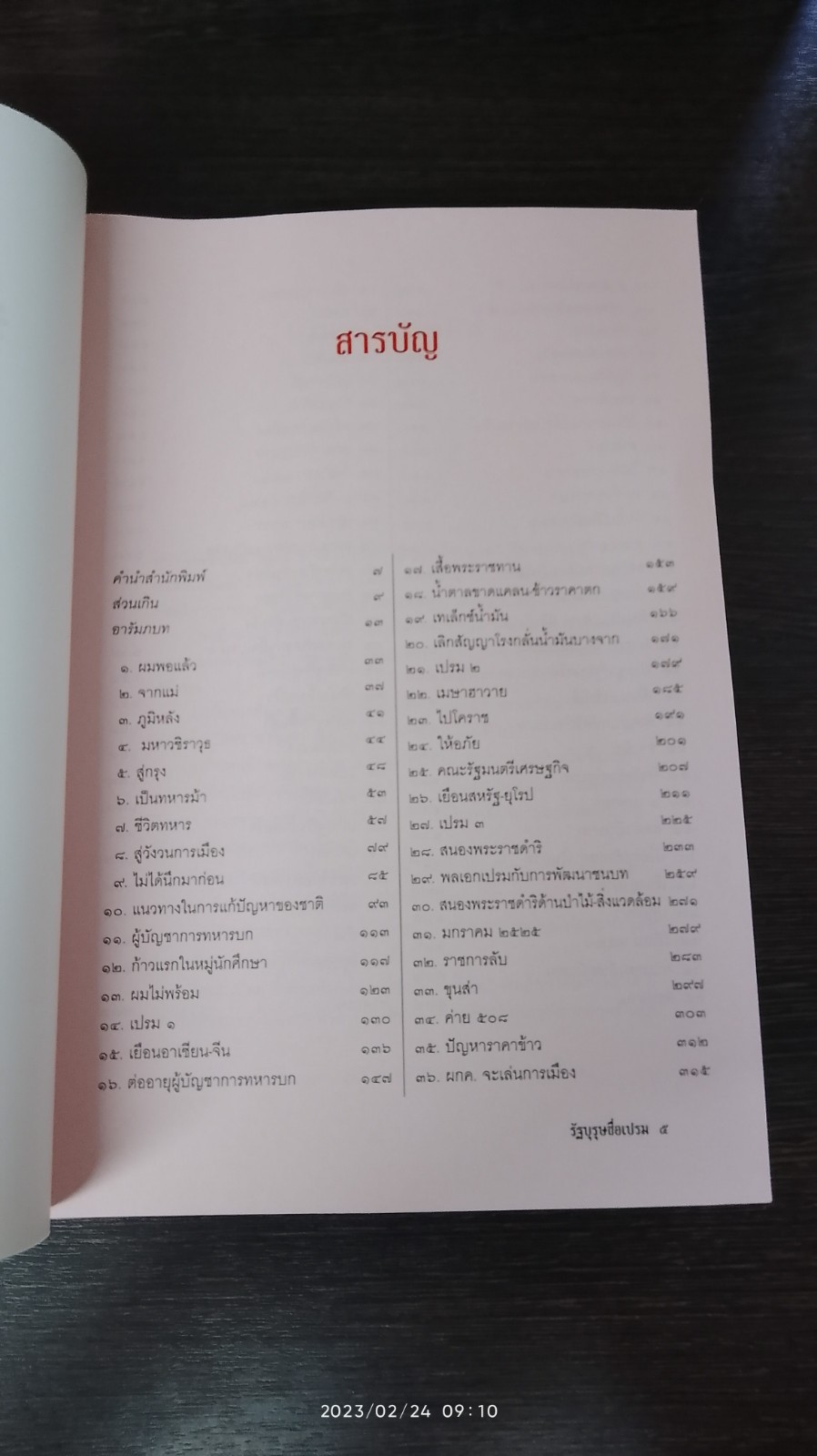 รัฐบุรุษชื่อเปรม
