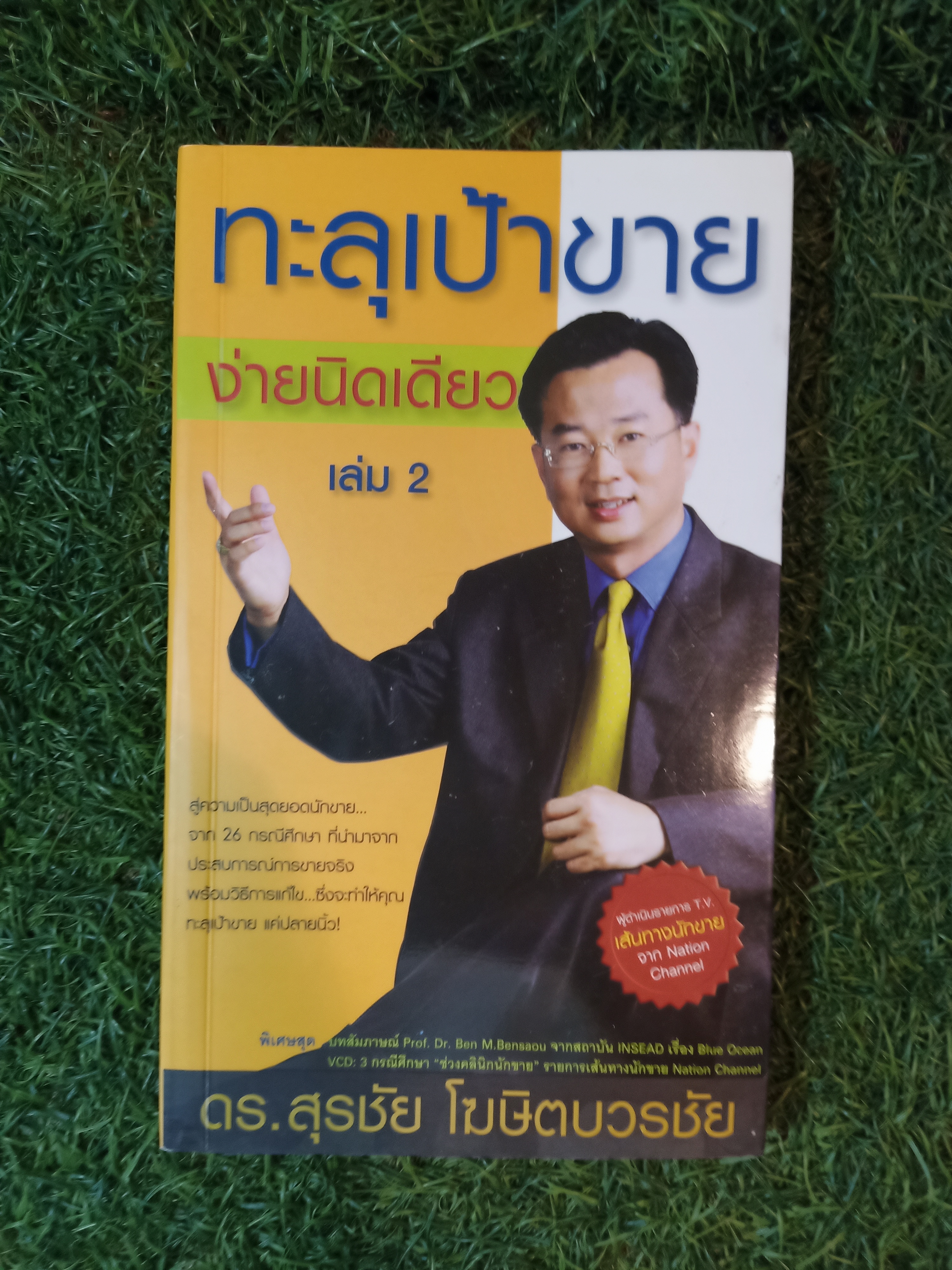 ทะลุเป้าขาย ง่ายนิดเดียว เล่ม2 / ดร.สุรชัย โฆษิตวรชัย