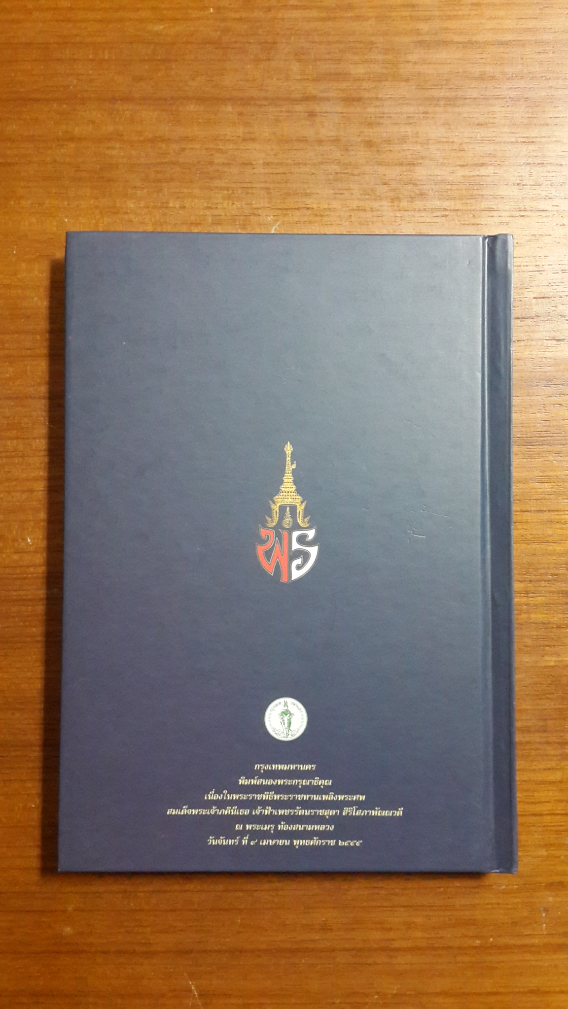 พระเสด็จสู่ฟ้าสุราลัย พระการุญยังอยู่ในใจนิรันดร์ : สมเด็จพระเจ้าภคินีเธอ เจ้าฟ้าเพชรรัตนราชสุดา สิริโสภาพัณณวดี