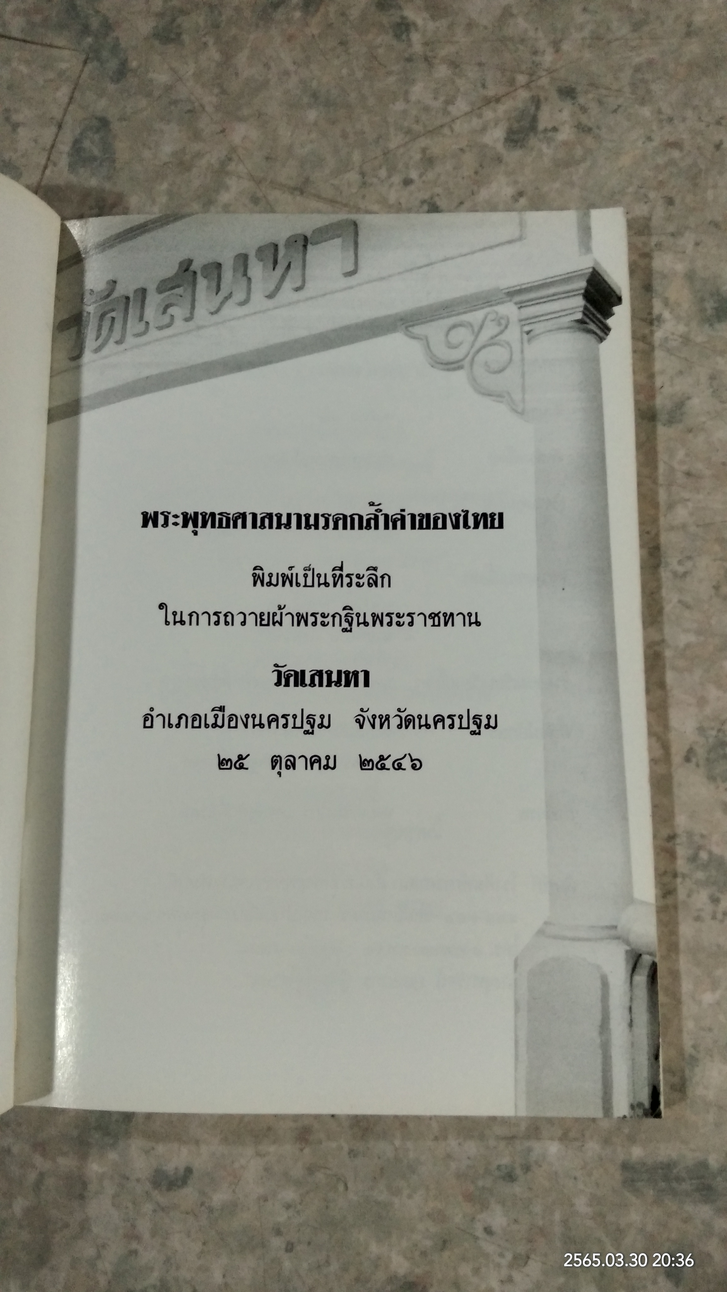 พระพุทธศาสนามรดกล่ำค่าของไทย / เกรียงไกร เศรษฐศักดิ์อำพล