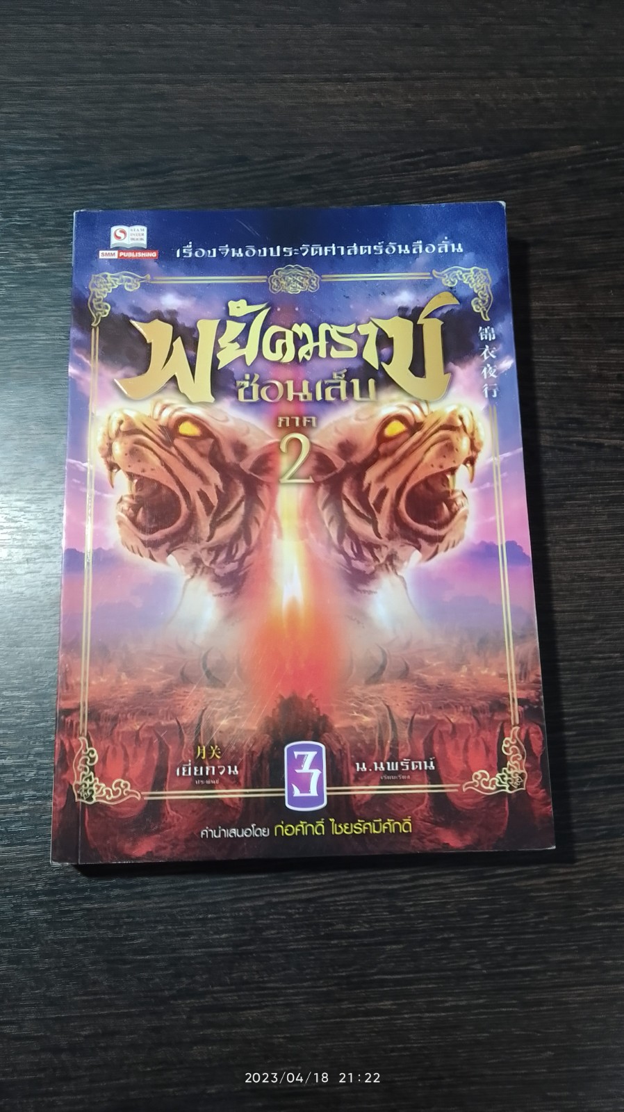 พยัคฆราช ซ่อนเล็บ ภาค 2 เล่ม 3 / เยี่ยกวน