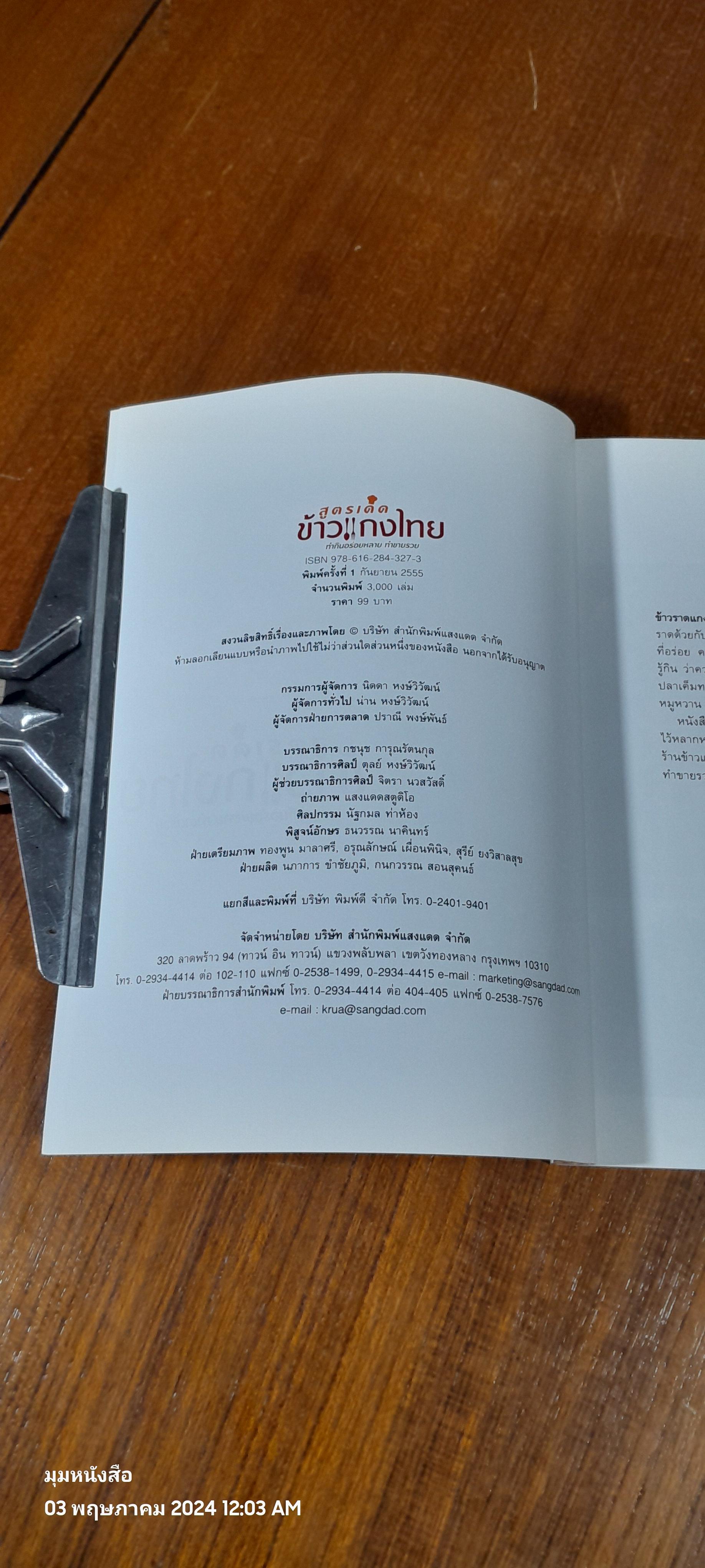 สูตรเด็ดข้าวแกงไทย / แสงแดด