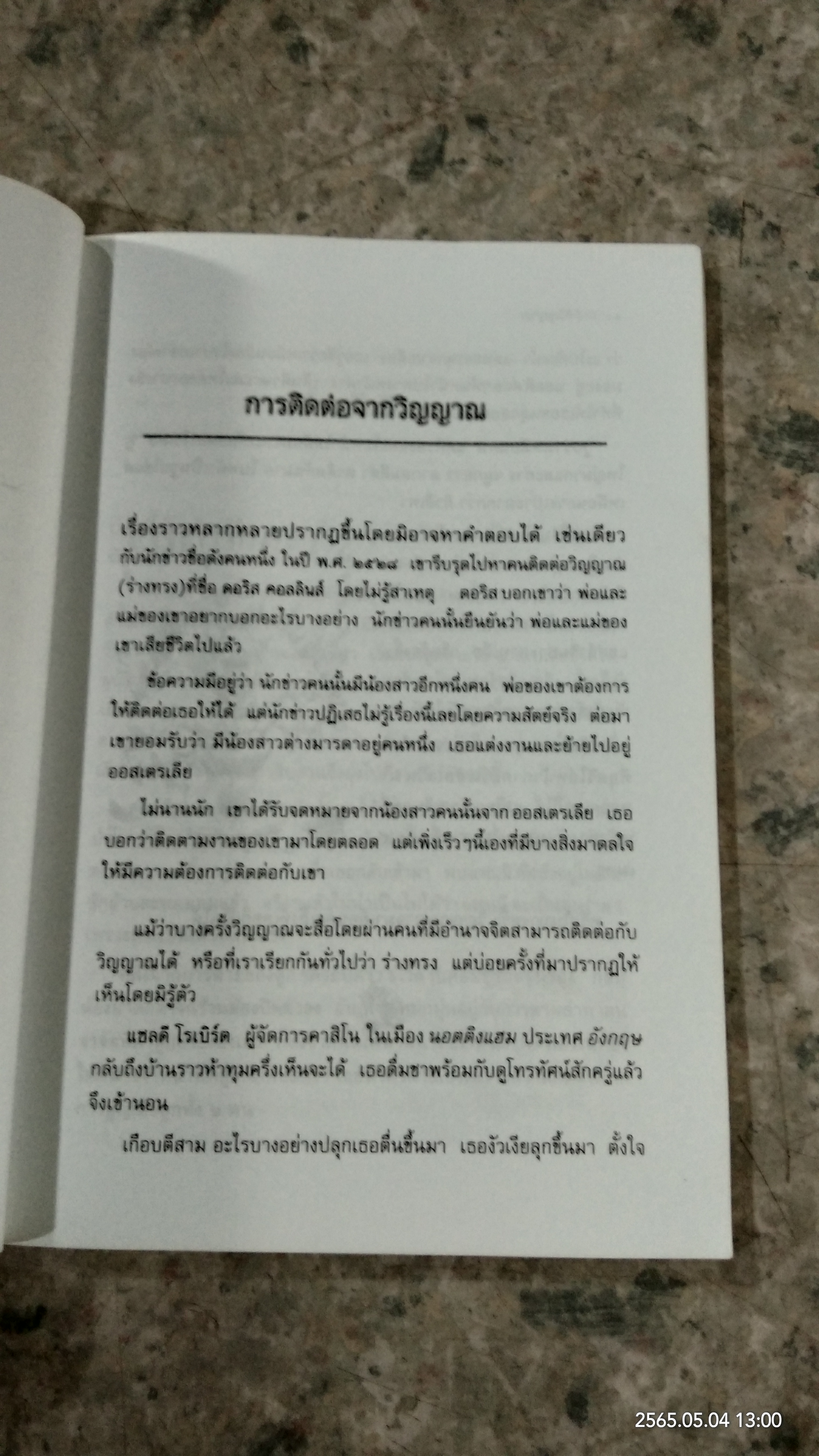 ฝ่ามิติวิญญาณ / บัวแก้ว ไชยหลวงผา