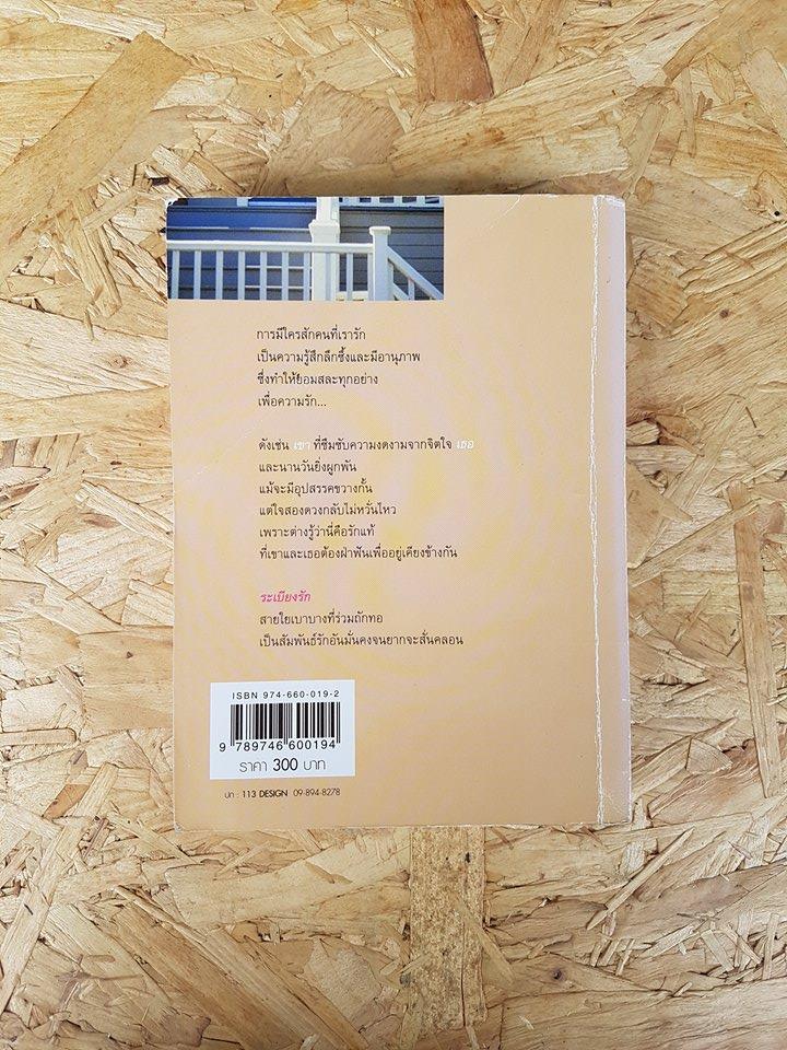 ระเบียงรัก / อุปถัมภ์ กองแก้ว