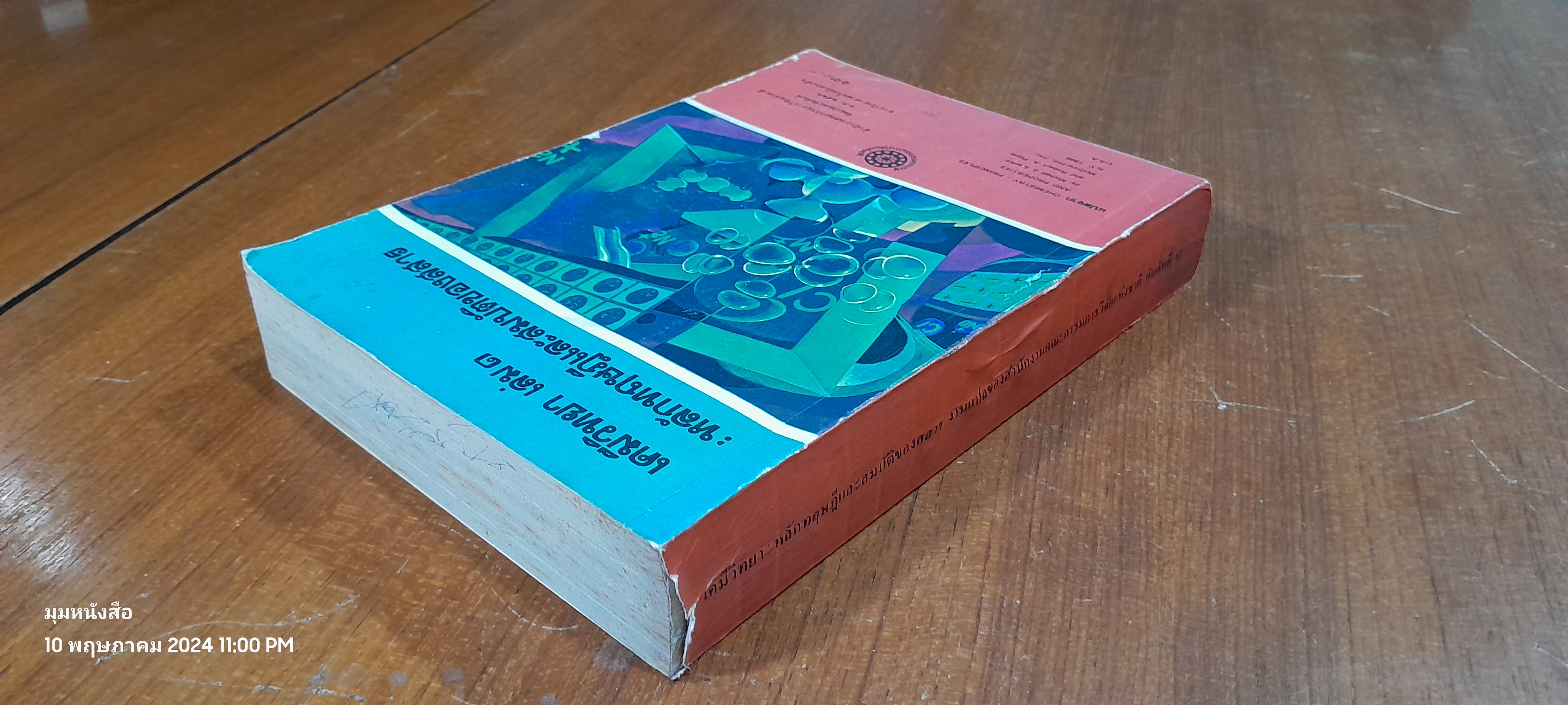 เคมีวิทยา เล่ม ๑ : หลักทฤษฎีและสมบัติของสสาร