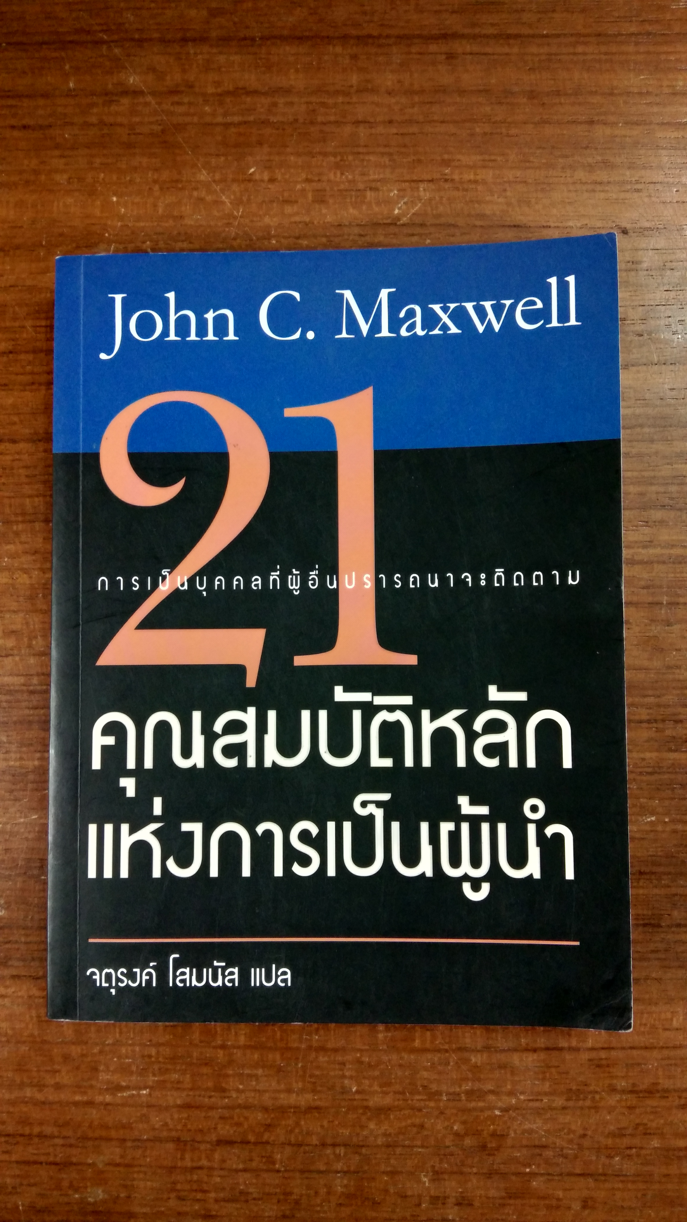 21 คุณสมบัติหลักแห่งการเป็นผู้นำ / จตุรงค์ โสมนัส