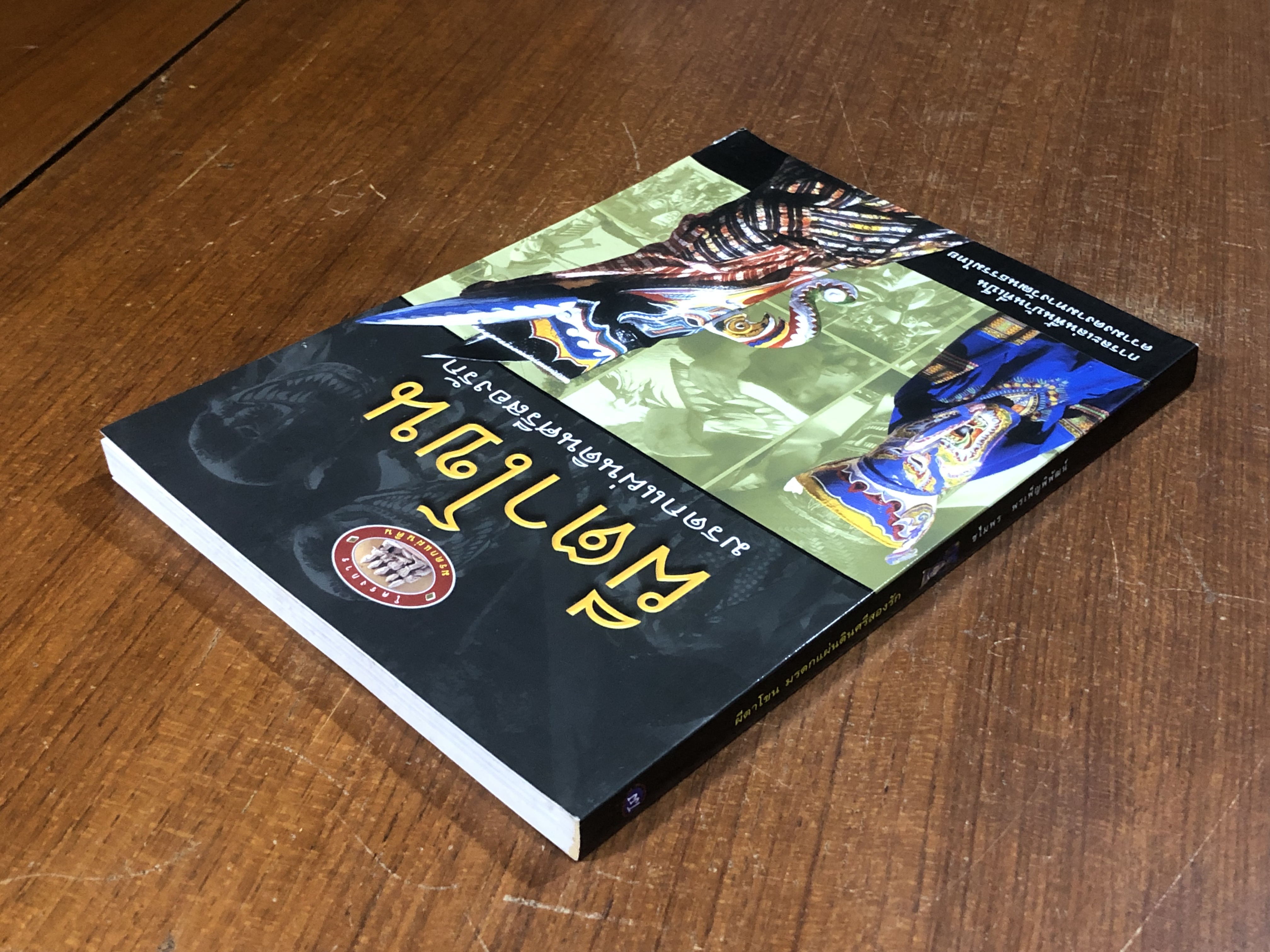 ผีตาโขน มรดกแผ่นดินศรีสองรัก / ชไมพร พรเพ็ญพิพัฒน์