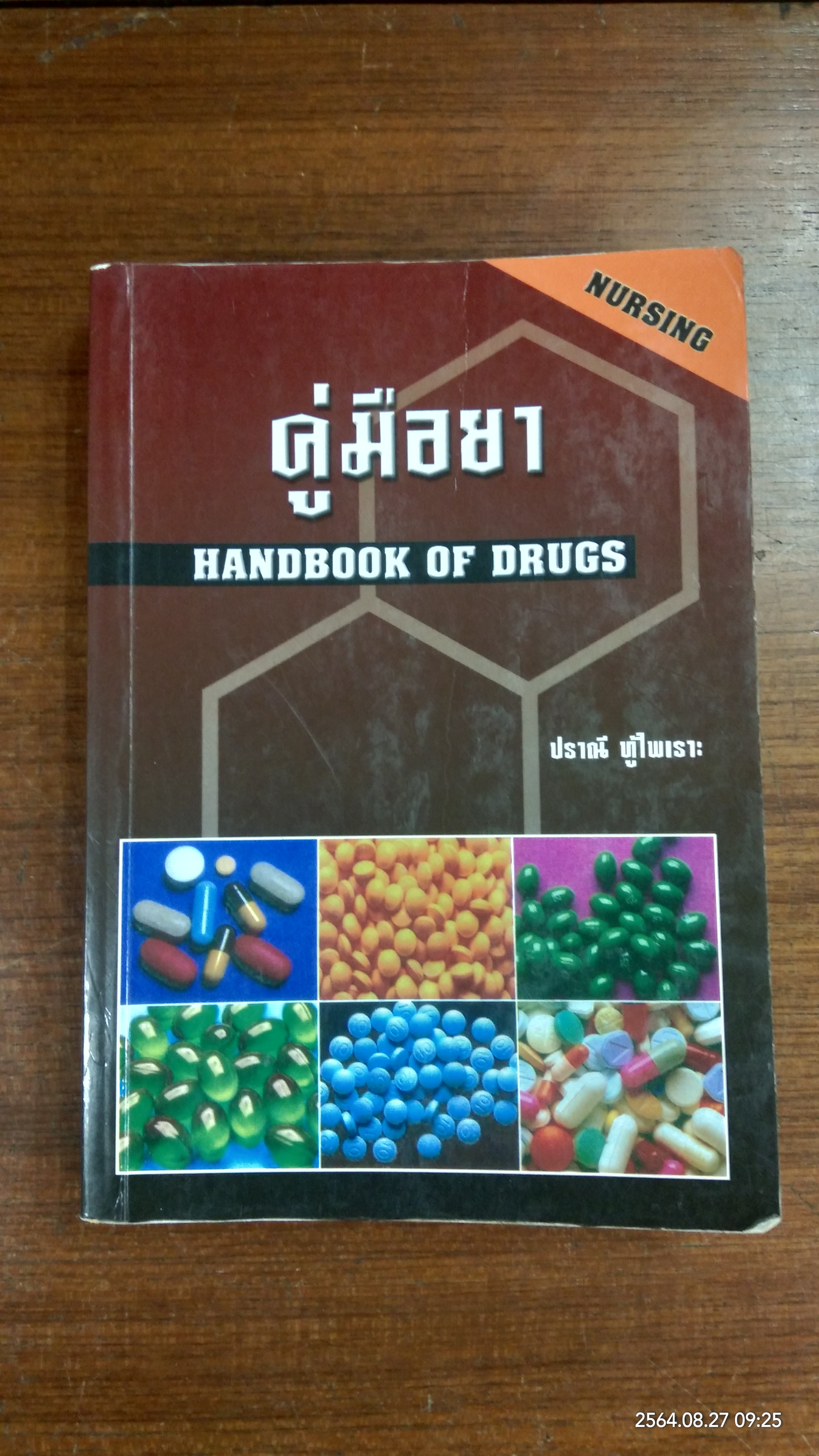 คู่มือยา HANDBOOK OF DRUGS / ปราณี ทู้ไพเราะ