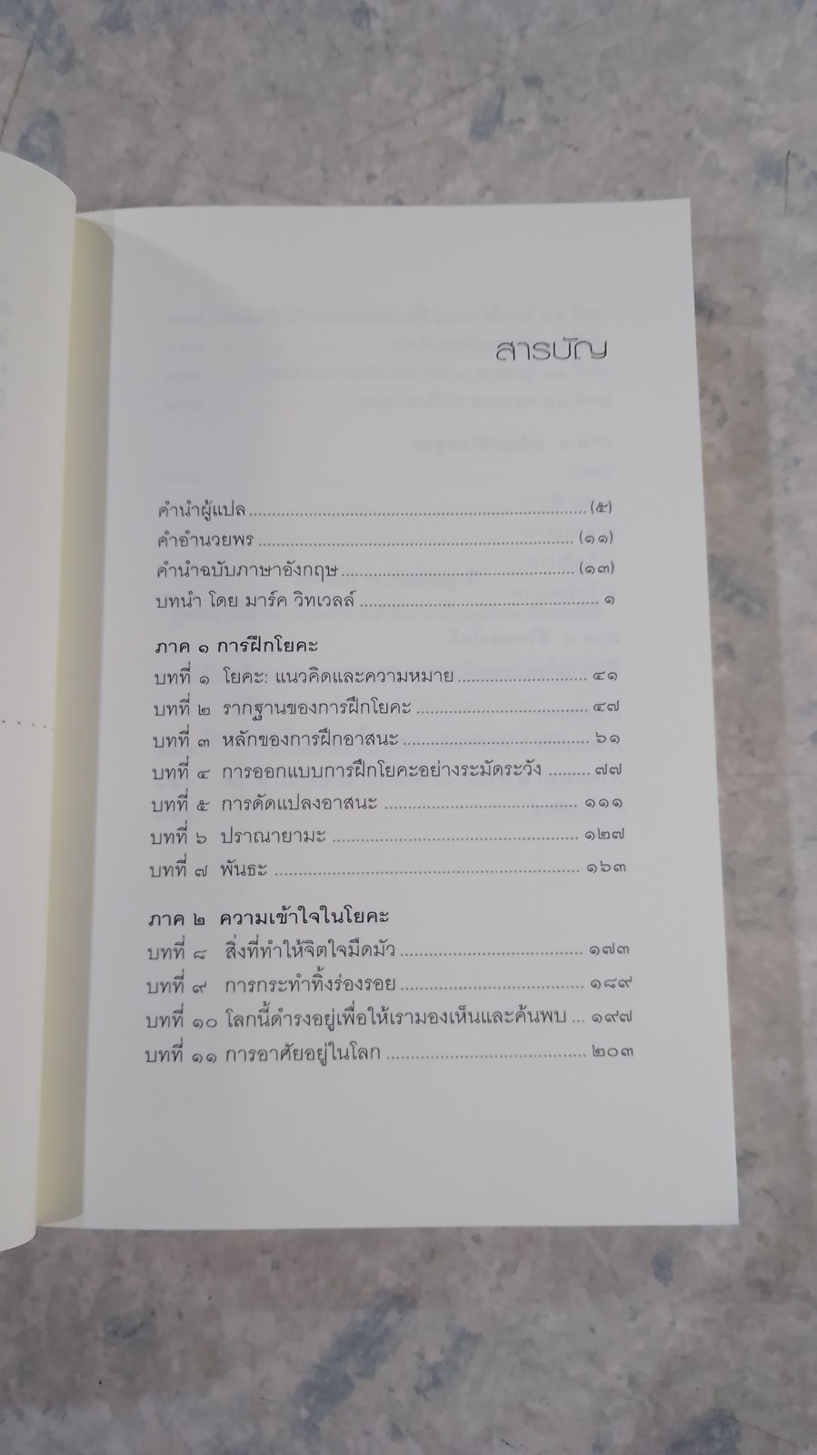 หัวใจแห่งโยคะ : ค้นหาท่วงท่าและมรรคาเฉพาะตัว / ที.เค.วี. เทสิกาจารย์