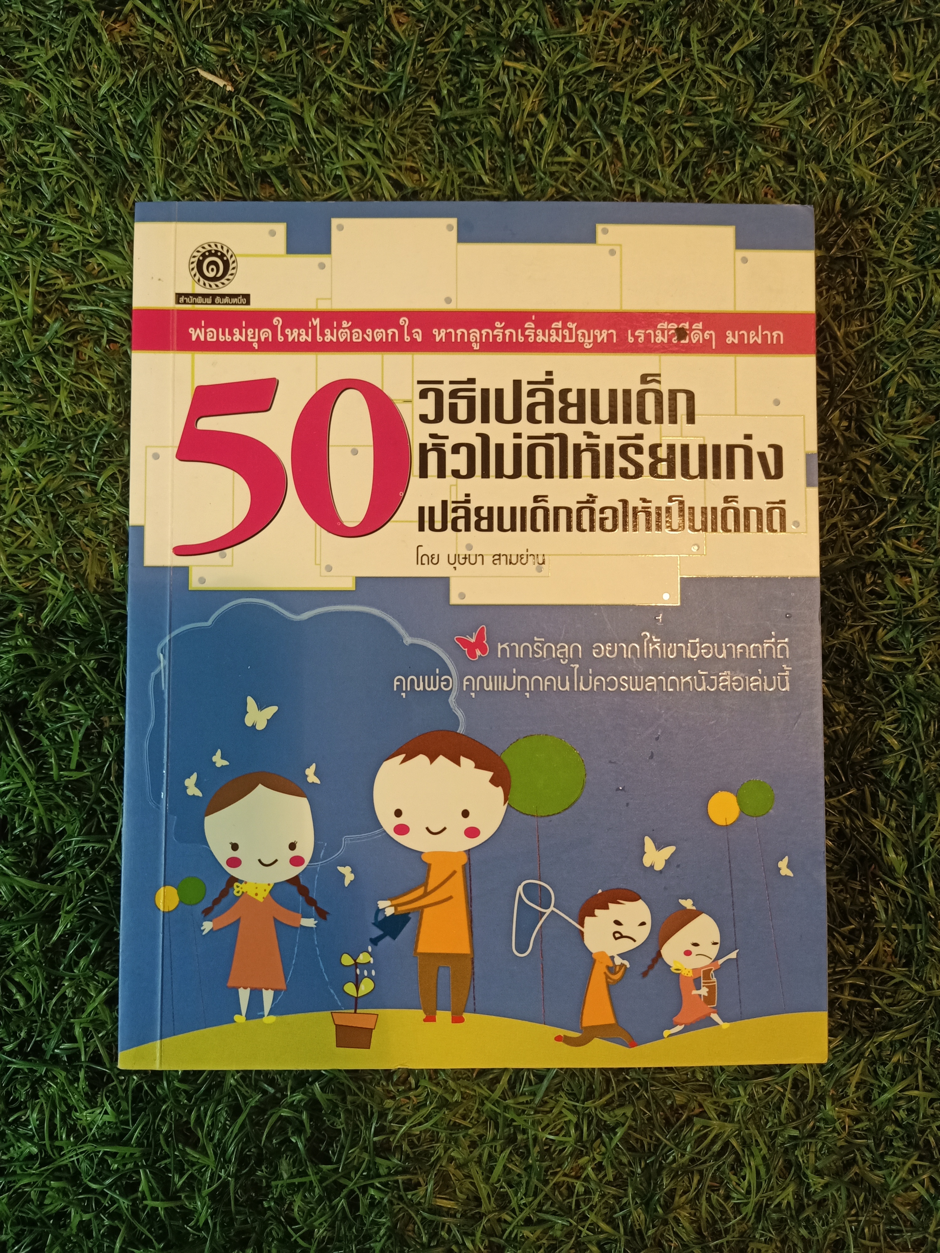 50 วิธีเปลี่ยนเด็ก หัวไม่ดีให้เรียนเก่ง เปลี่ยนเด็กดื้อให้เป็นเด็กดี / บุษบา สามย่าน