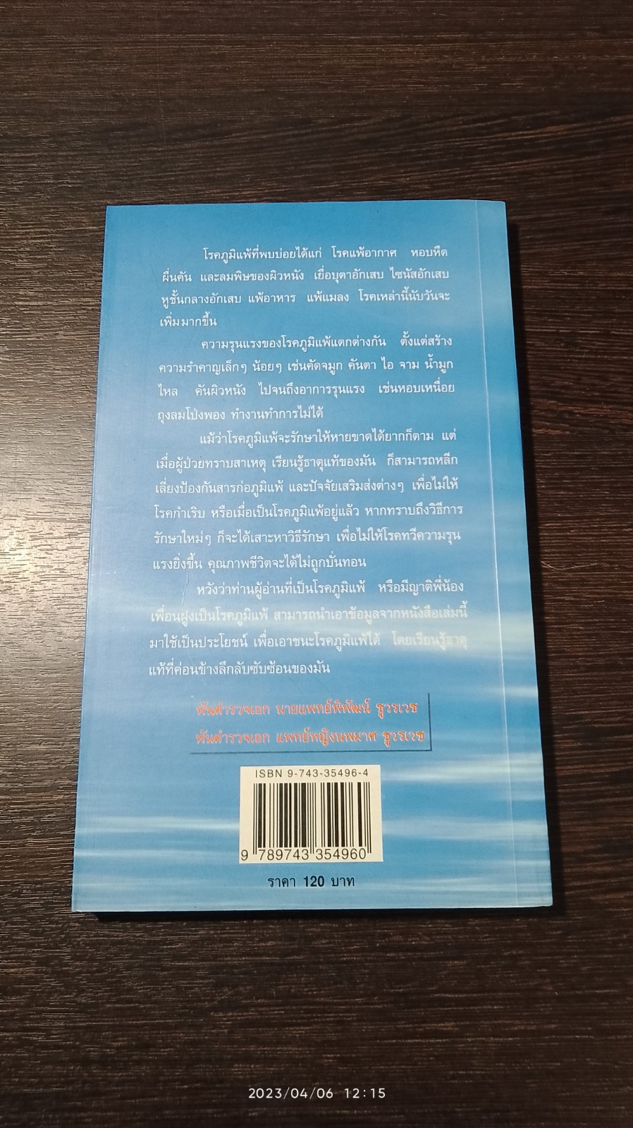 รู้เรื่องโรคภูมิแพ้ ป้องกันได้ รักษาหาย / พ.ต.อ.นพ.พิพัฒน์ ชูวรเวช