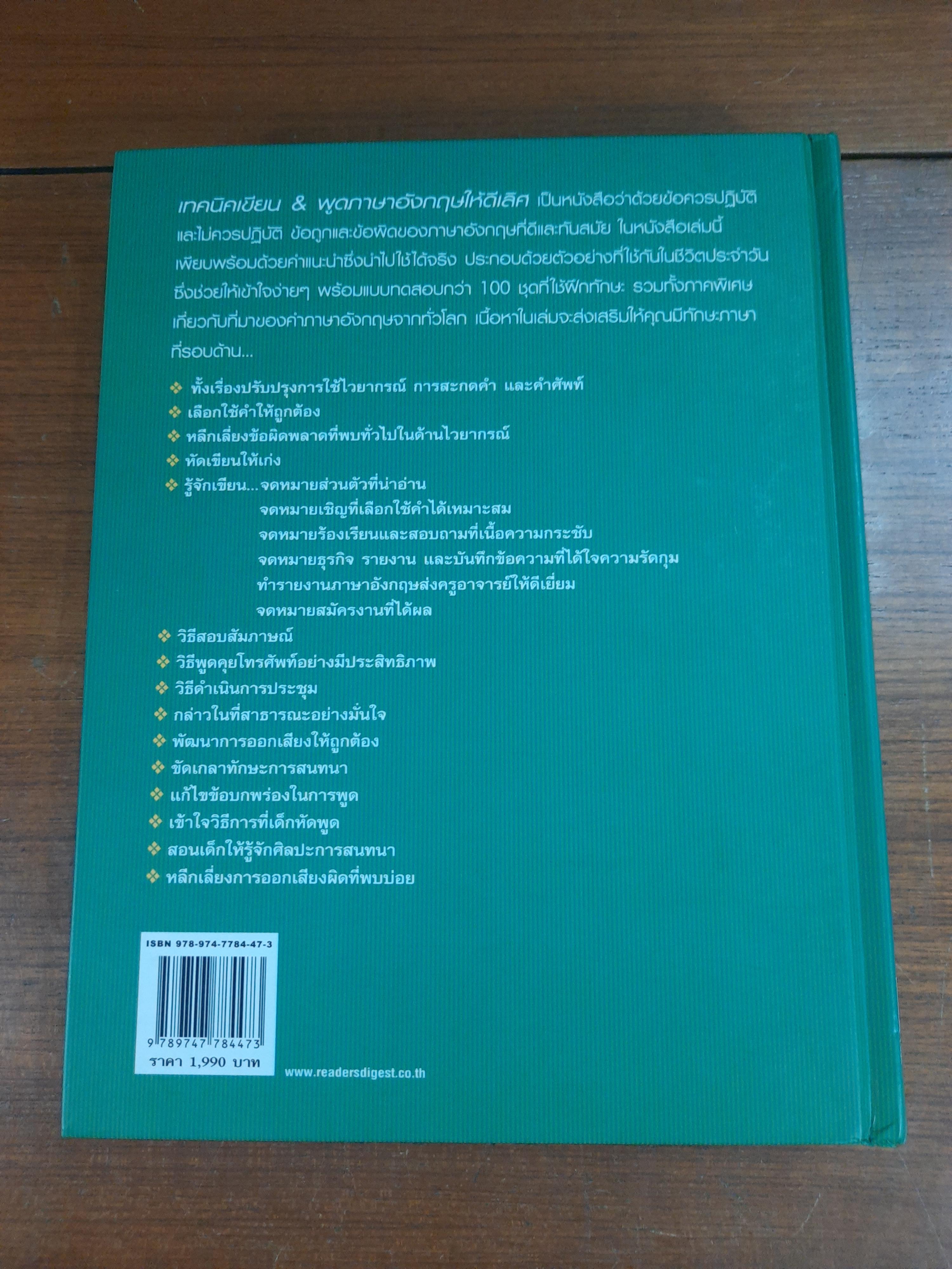 เทคนิค เขียน&พูดภาษาอังกฤษ ให้ดีเลิศ / รีดเดอร์ส ไดเจสท์