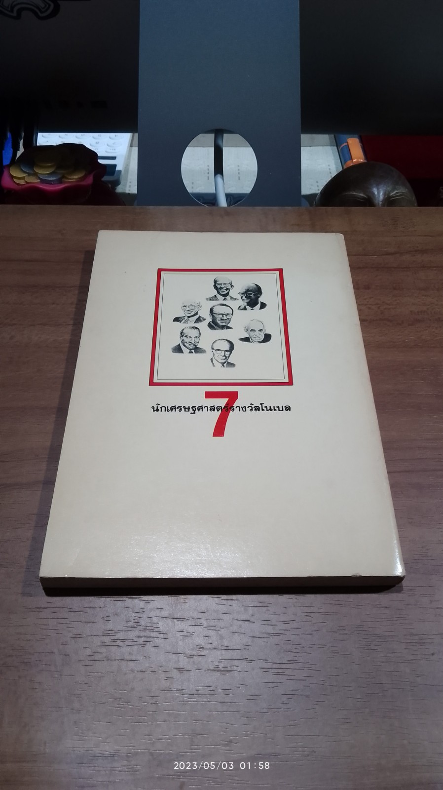 7 นักเศรษฐศาสตร์รางวัลโนเบล / รวมนักเขียน