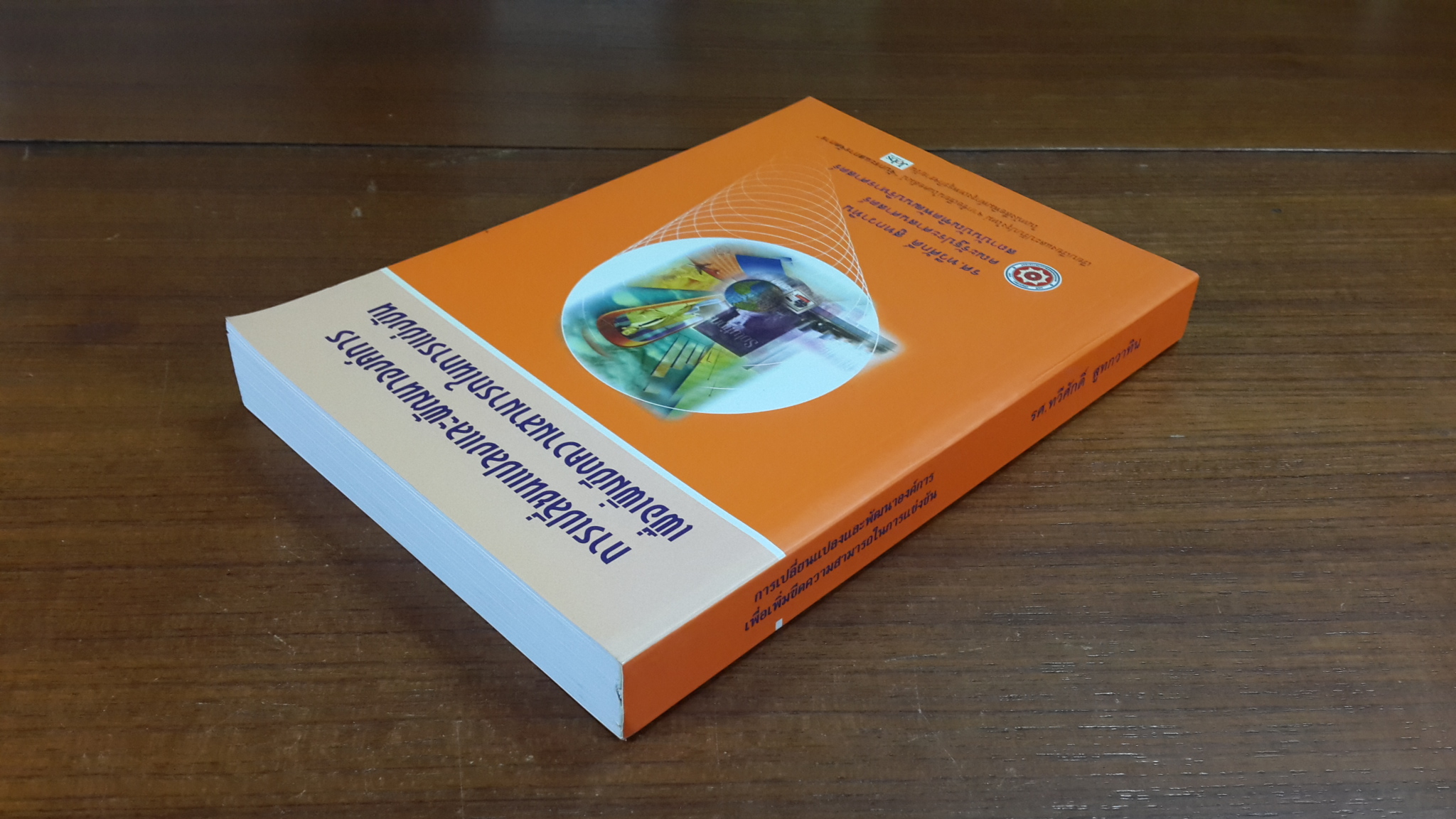 การเปลี่ยนแปลงและพัฒนาองค์การเพื่อเพิ่มขีดความสามารถในการแข่งขัน / รศ.ทวีศักดิ์ สูทกวาทิน