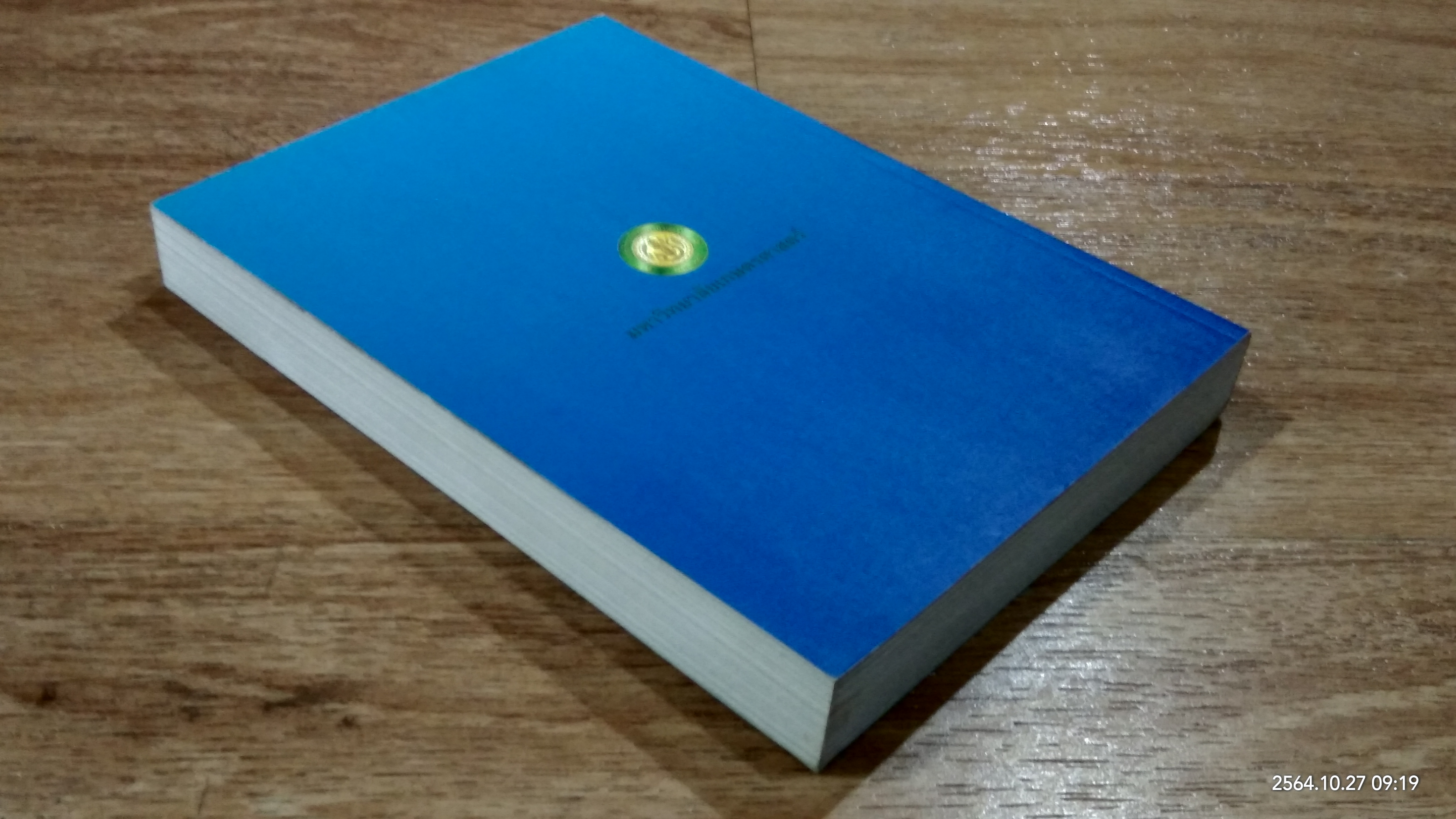 ประมวลบทความ นายกสภามหาวิทยาลัยเกษตรศาสตร์ พ.ศ.๒๕๔๑-๒๕๔๖