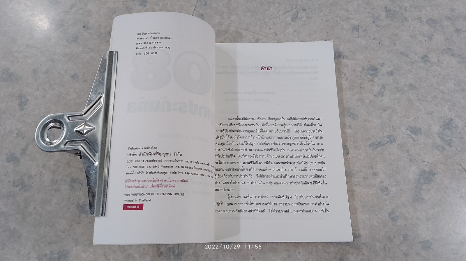 ตอบข้อสงสัย 108 ปัญหาประกันภัย / ศาสตราจารย์ ไชยยศ เหมะรัชตะ