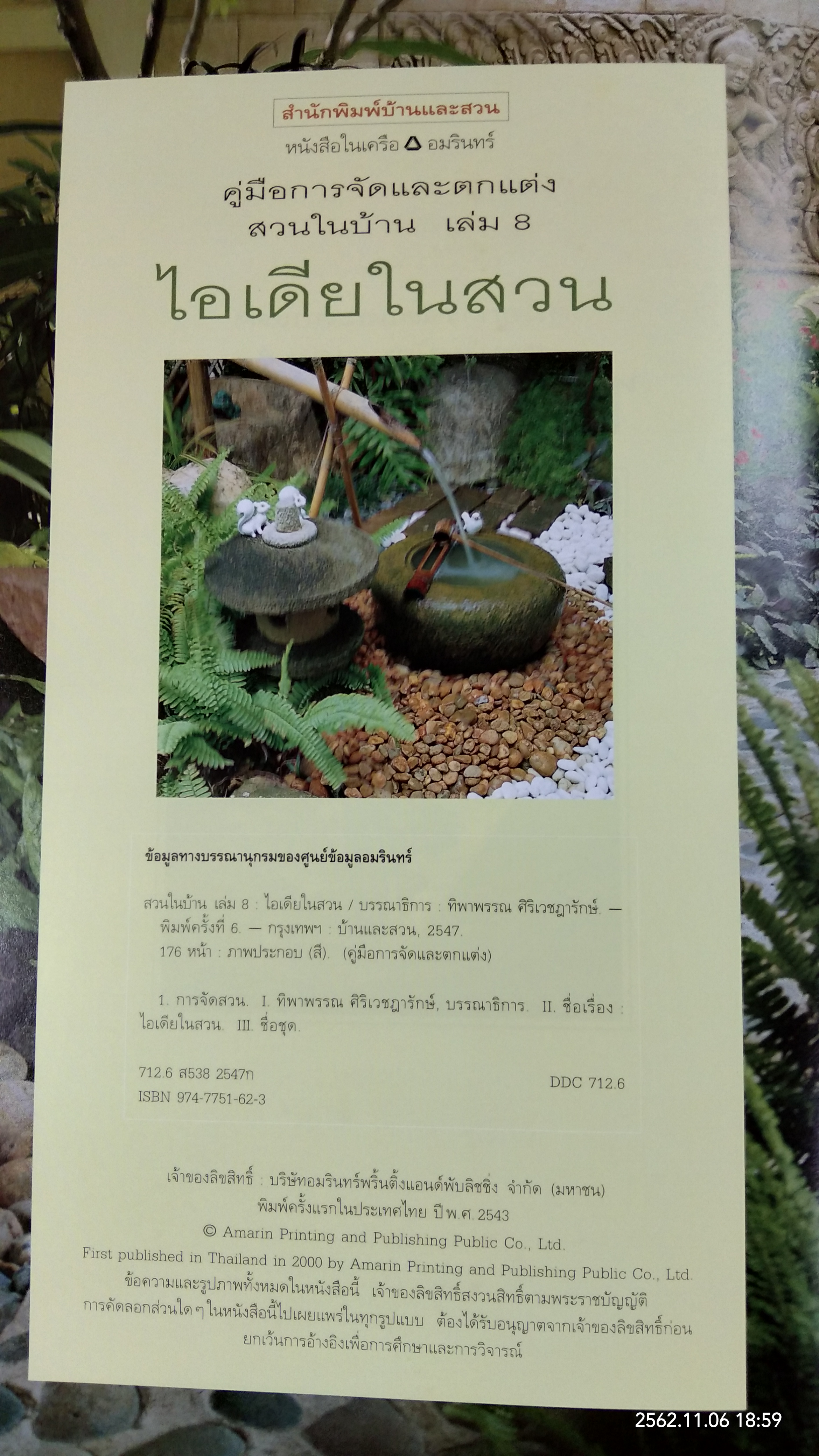 คู่มือการจัดและตกแต่ง : สวนในบ้าน เล่ม 8 ไอเดียในสวน / บ้านและสวน
