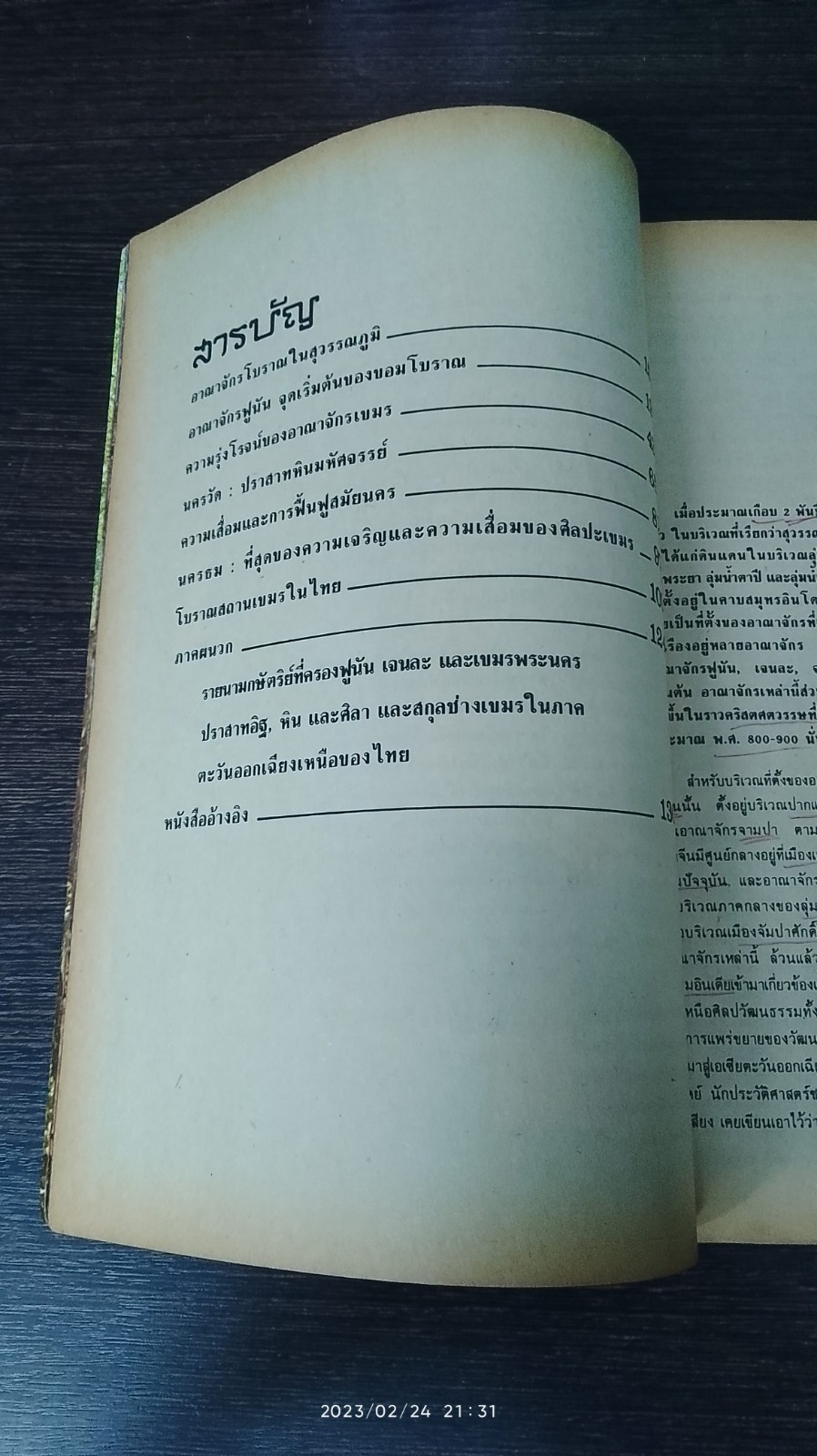 เปิดโลกโบราณ อาณาจักรขอม และปราสาทหิน (มีรอยขีดเขียนด้านใน) / สำเริง สัมพันธารักษ์