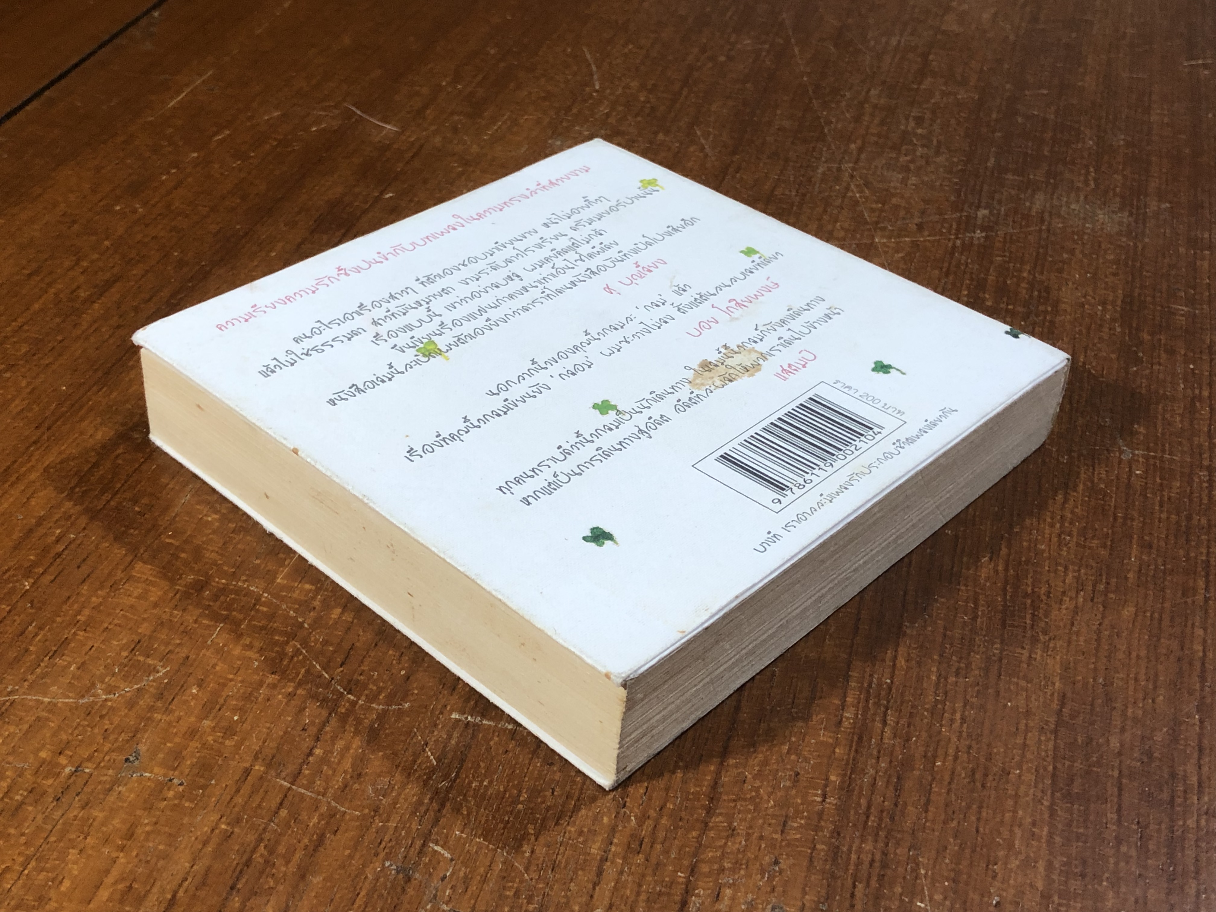 เพลงรักประกอบชีวิต / นิ้วกลม