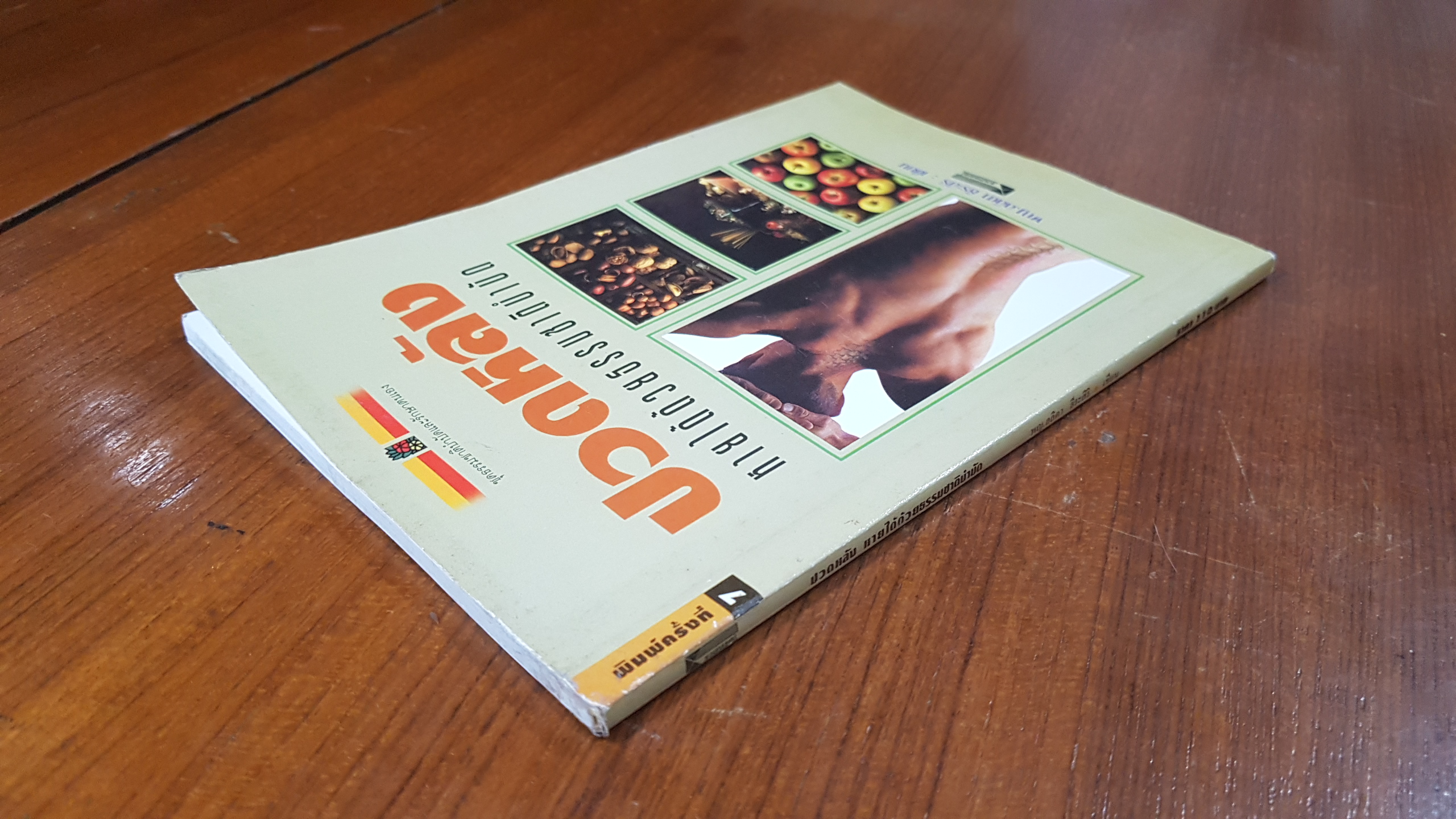 ปวดหลัง หายได้ด้วยธรรมชาติบำบัด / พญ.ลลิตา ธีระสิริ