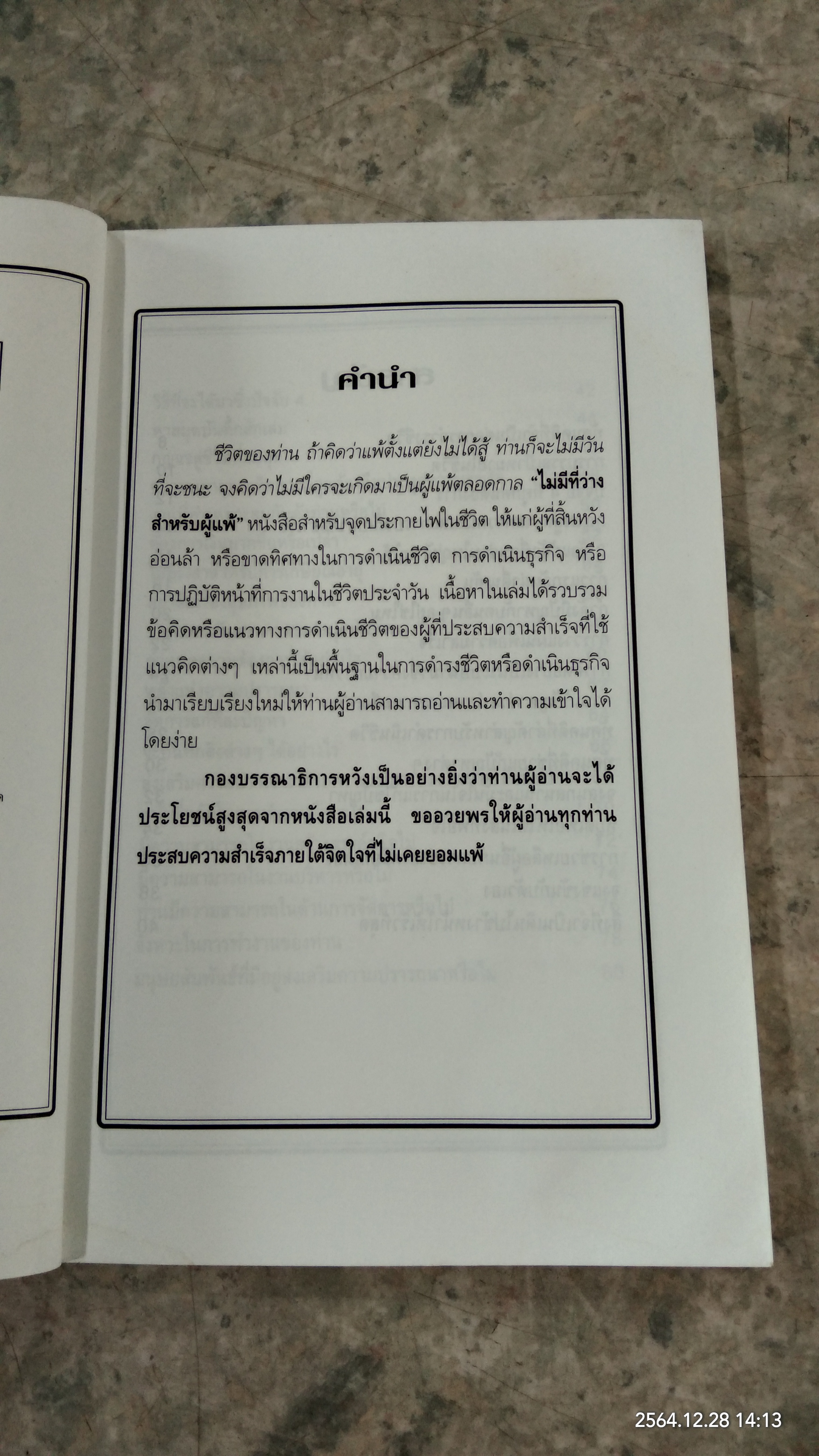 ไม่มีที่ว่างสำหรับผู้แพ้ / เตโชดม ภัทรศัย