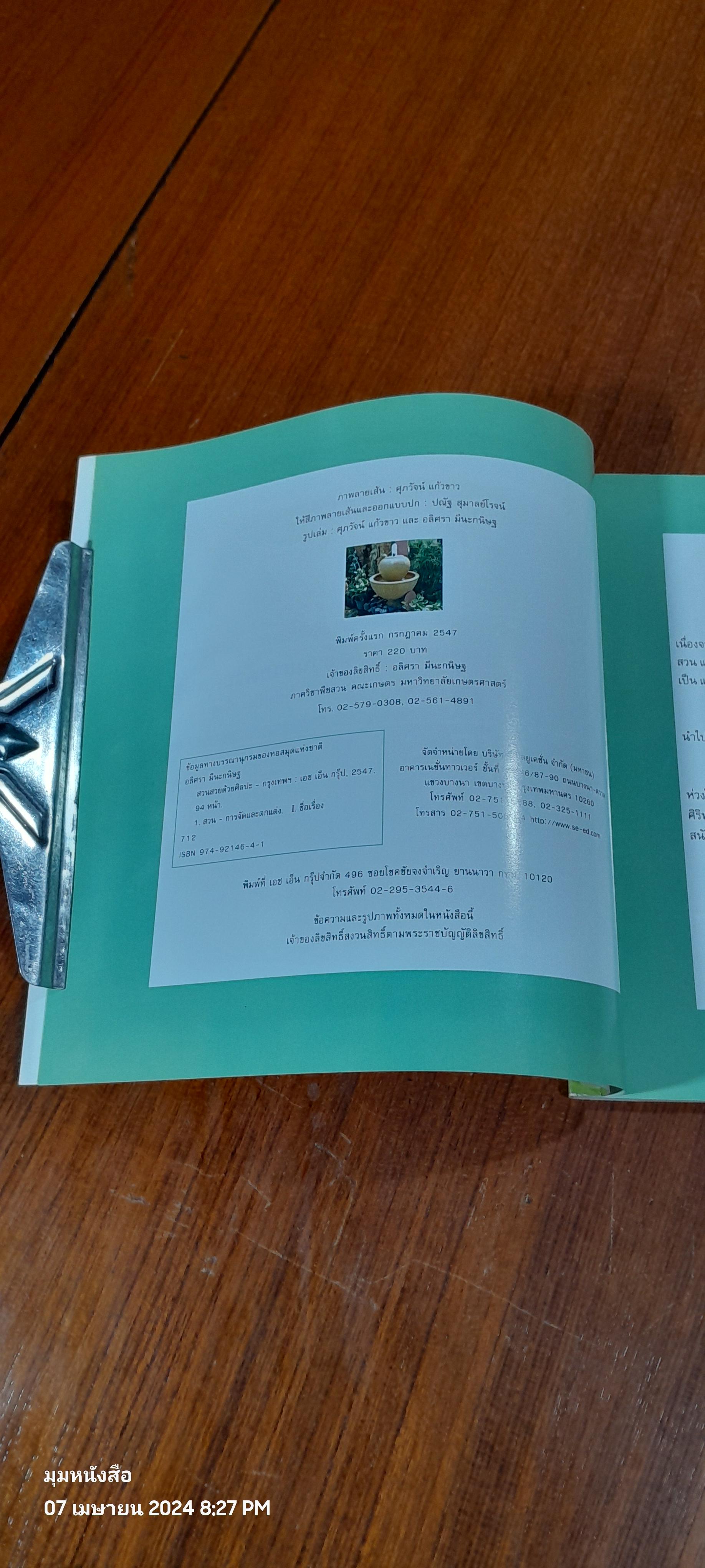 สวนสวยด้วยศิลปะ / อลิศรา มีนะกนิษฐ