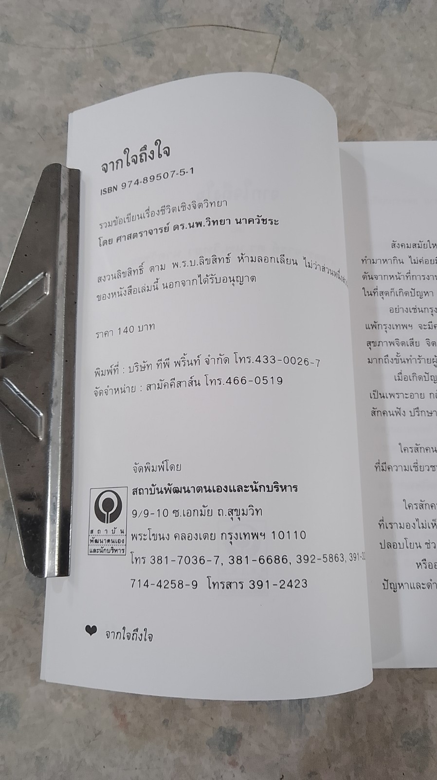 จากใจถึงใจ / ศ.ดร.นพ.วิทยา นาควัชระ