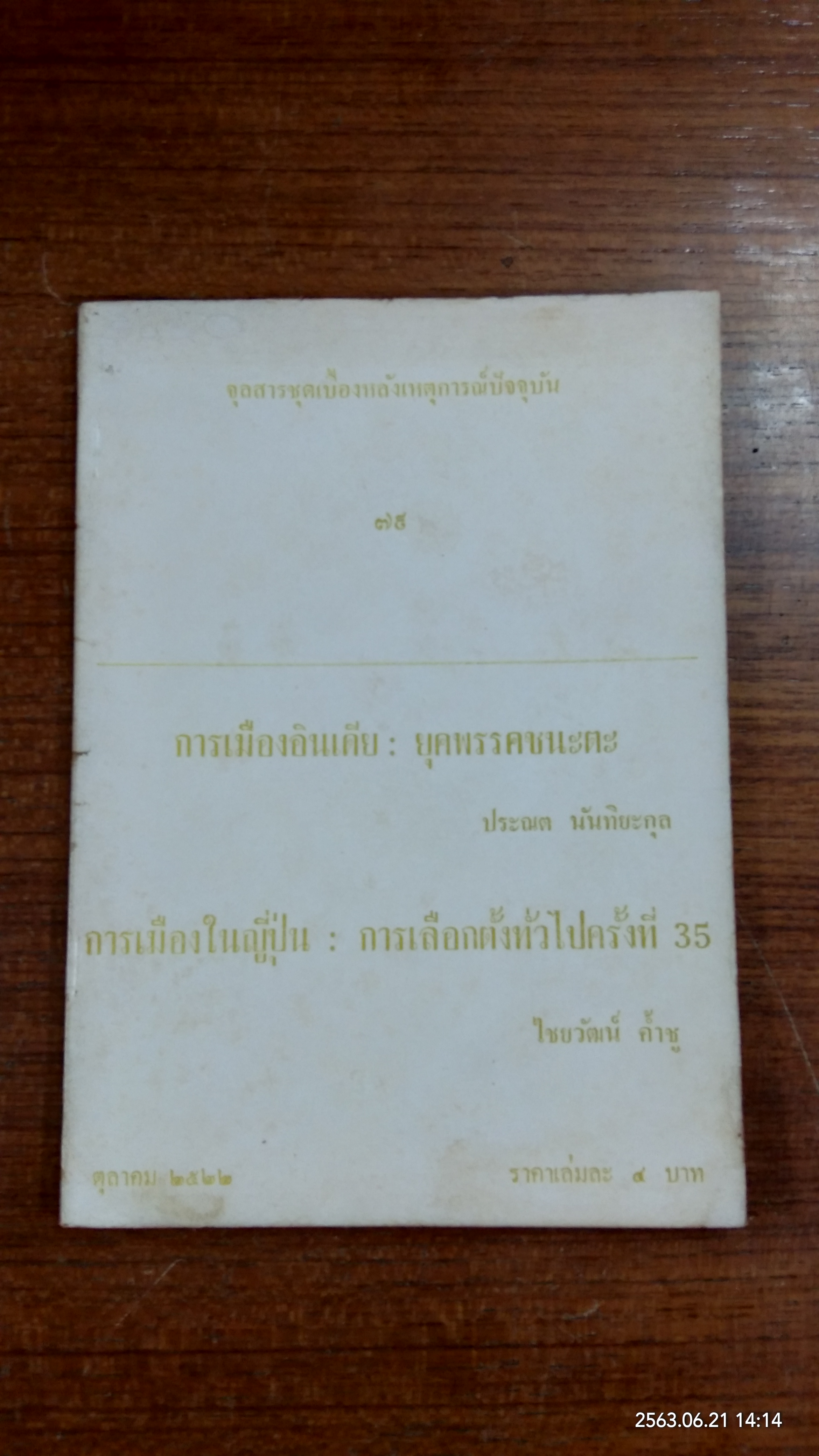 จุลสารชุดเบื้องหลังเหตุการณ์ปัจจุบัน ๗๙ : การเมืองอินเดีย : ยุคพรรคชนะตะ - การเมืองในญี่ปุ่น : การเลือกตั้งทั่วไปครั้งที่ 35