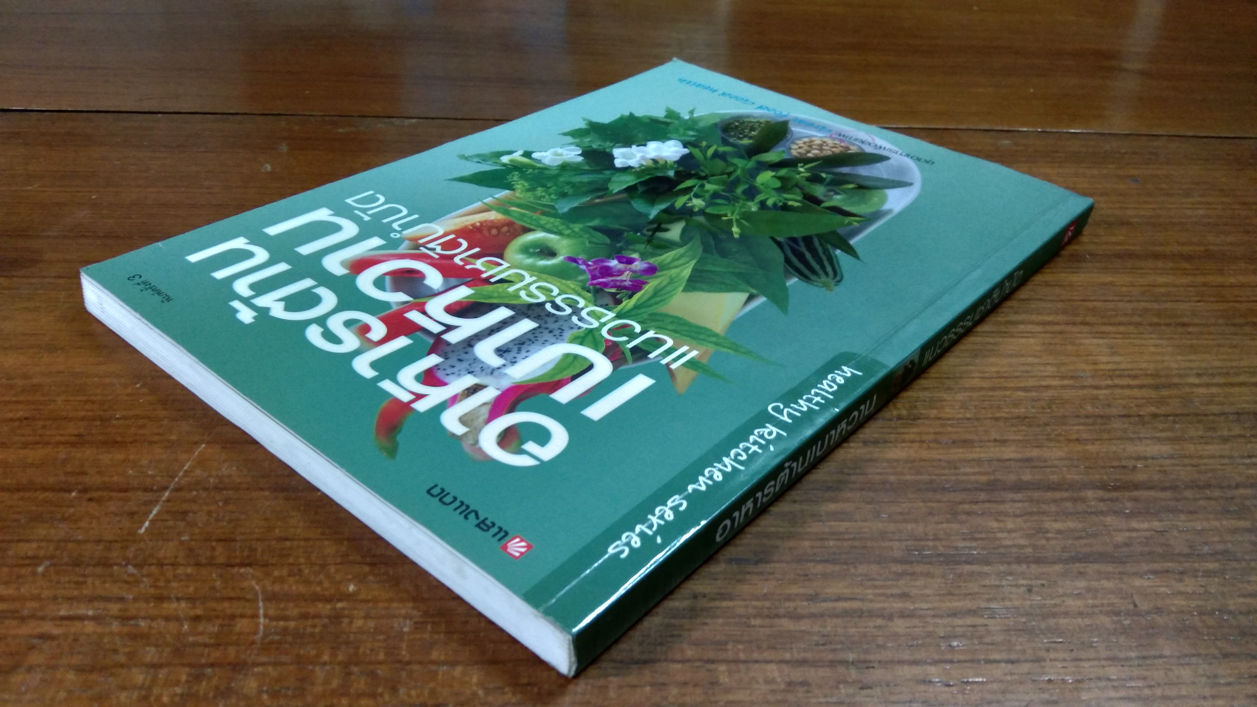 อาหารต้านเบาหวาน แนวธรรมชาติบำบัด / แสงแดด