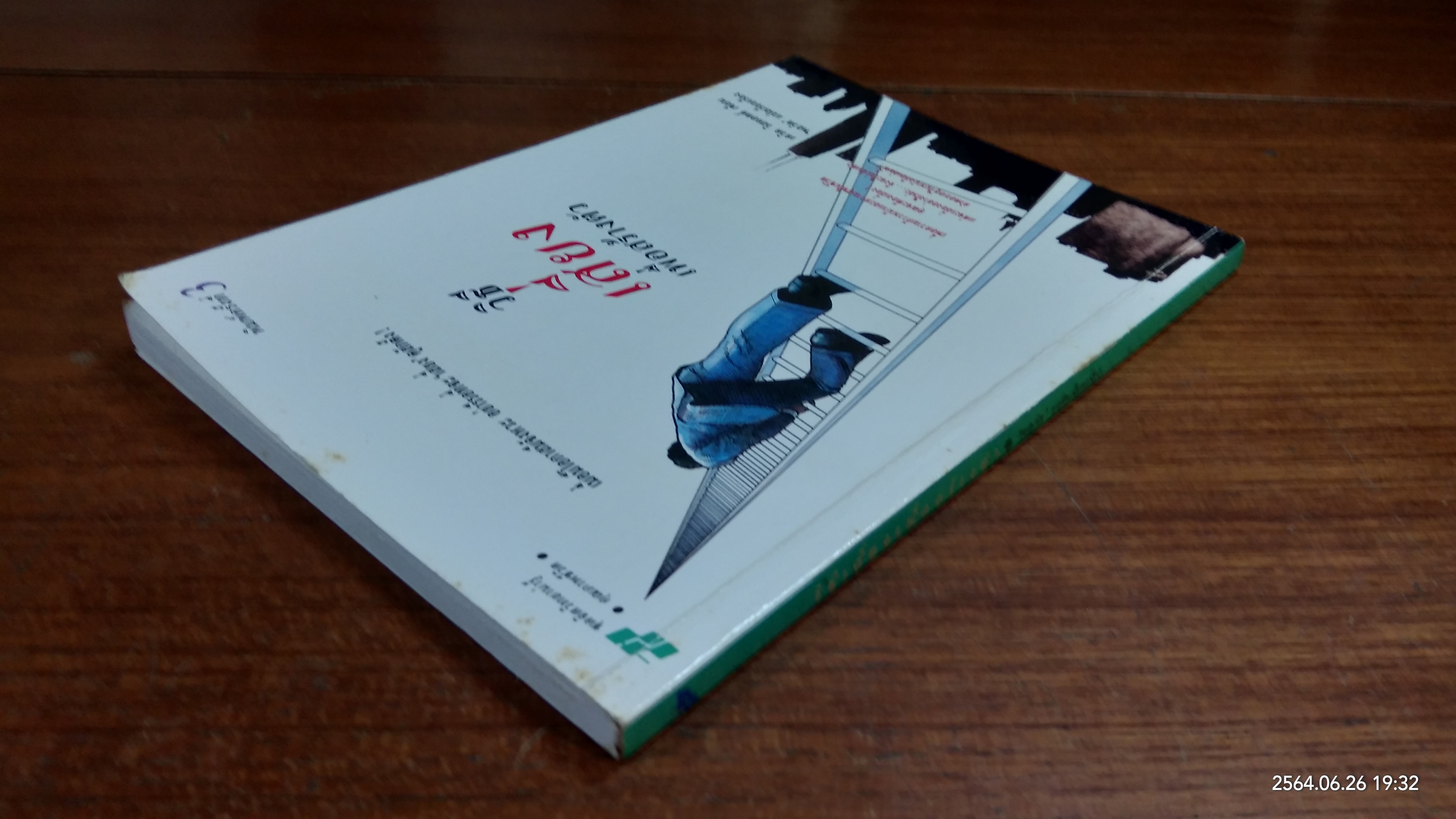 วิธีเสี่ยงเพื่อสร้างตัว / เดวิด วิสคอตต์