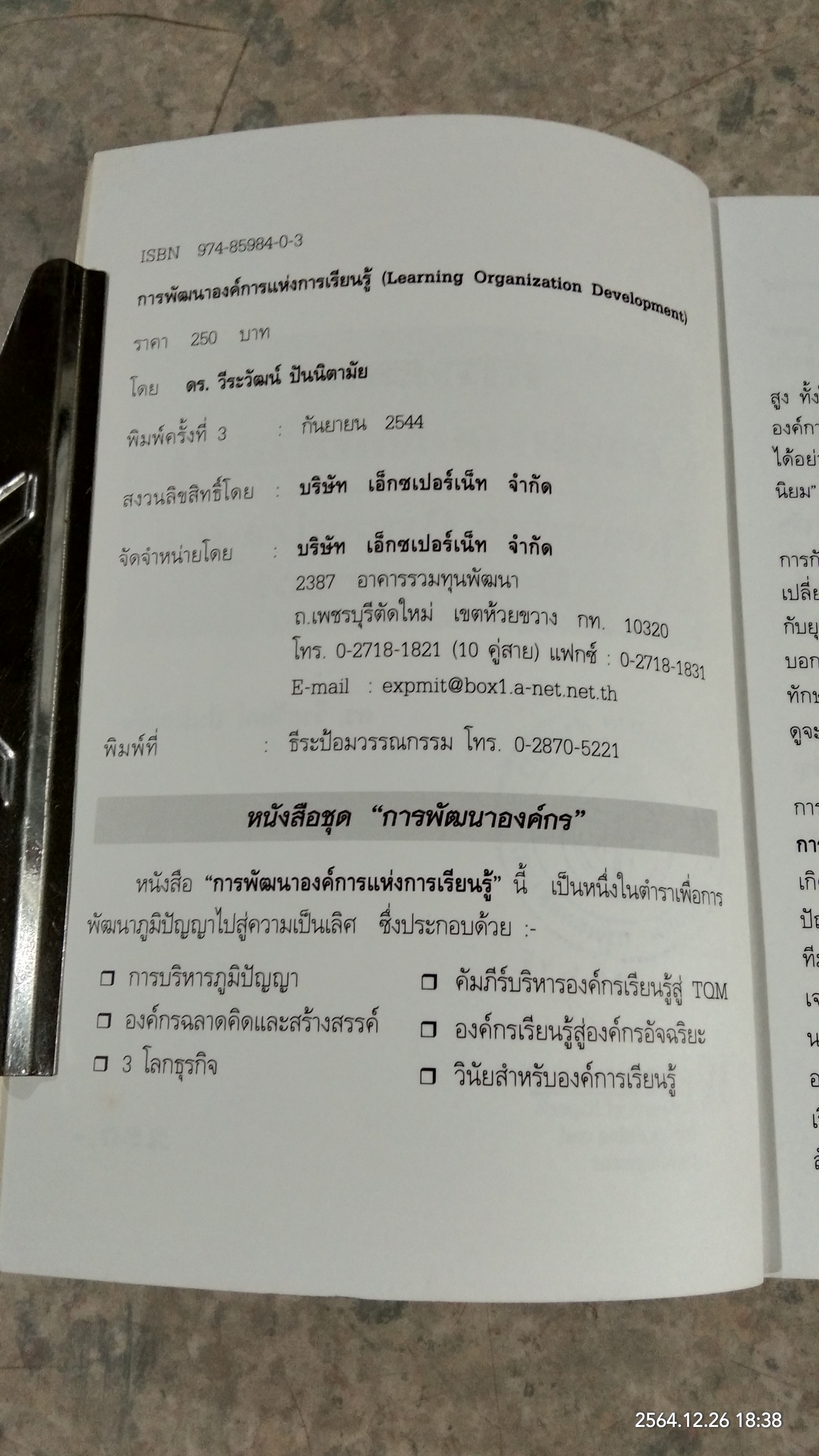 การพัฒนาองค์การแห่งการเรียนรู้ (มีตราห้องสมุด) / ดร.วีระวัฒน์ ปันนิตามัย