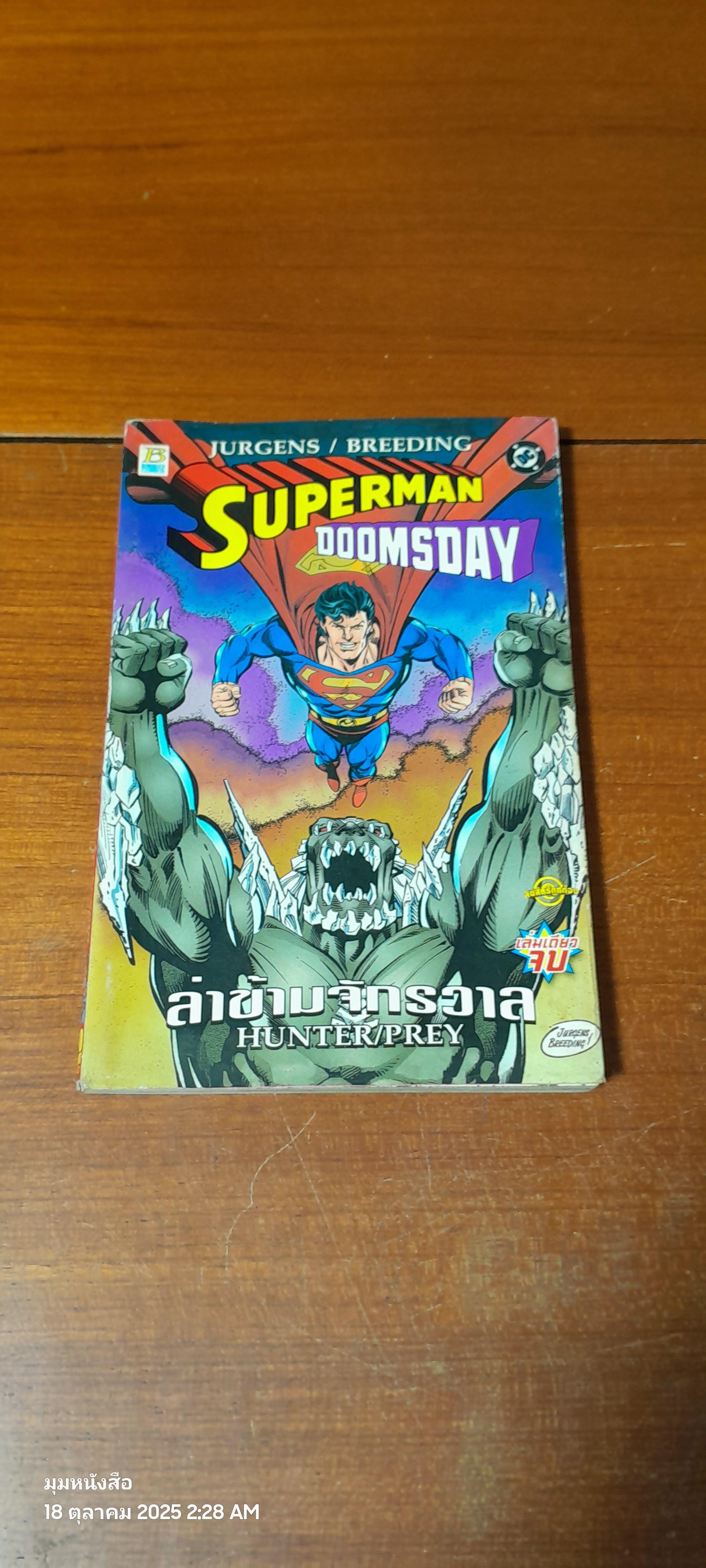 SUPERMAN DOOMSDAY ล่าข้ามจักรวาล