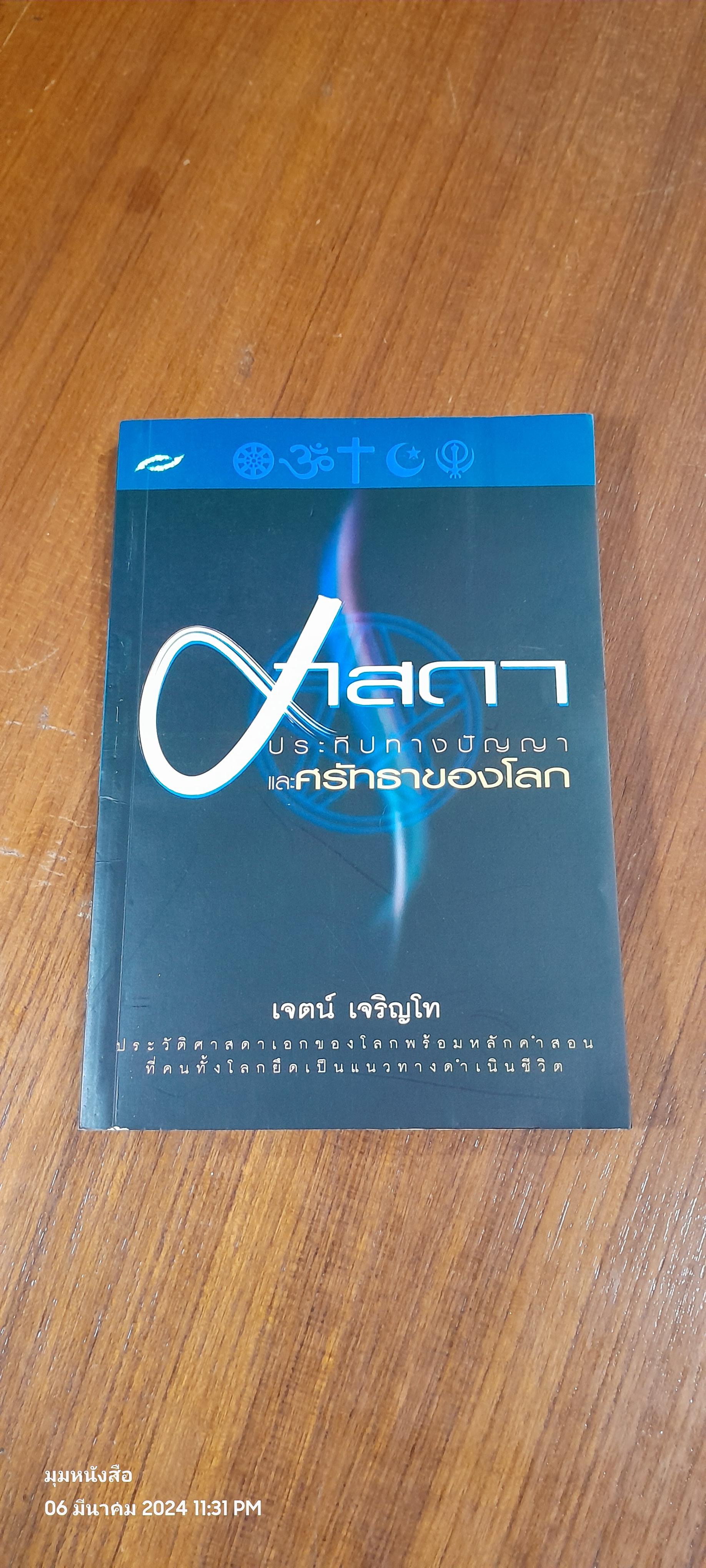 ศาสดา ประทีปทางปัญญา และศรัทธาของโลก / เจตน์ เจริญโท